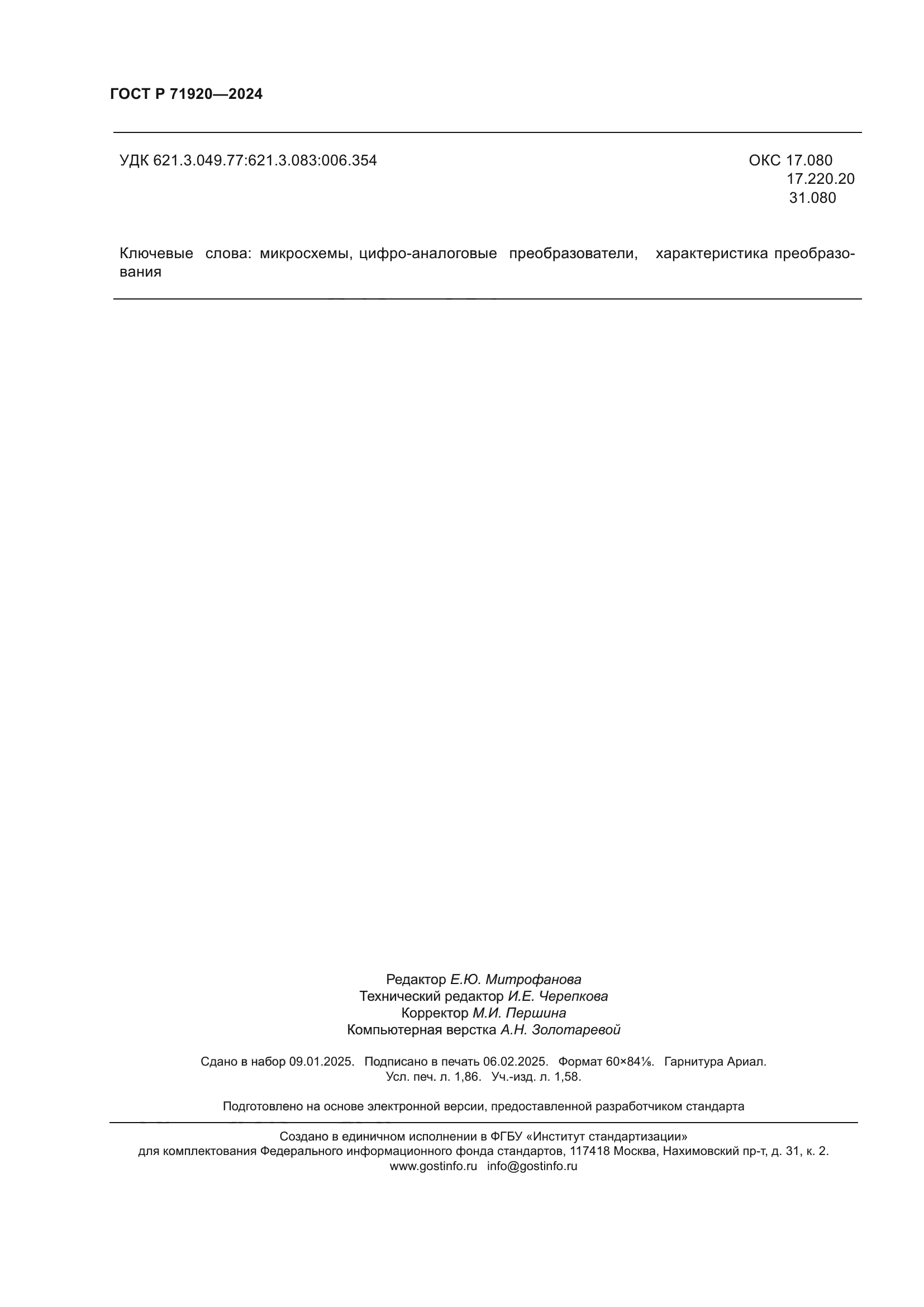 ГОСТ Р 71920-2024