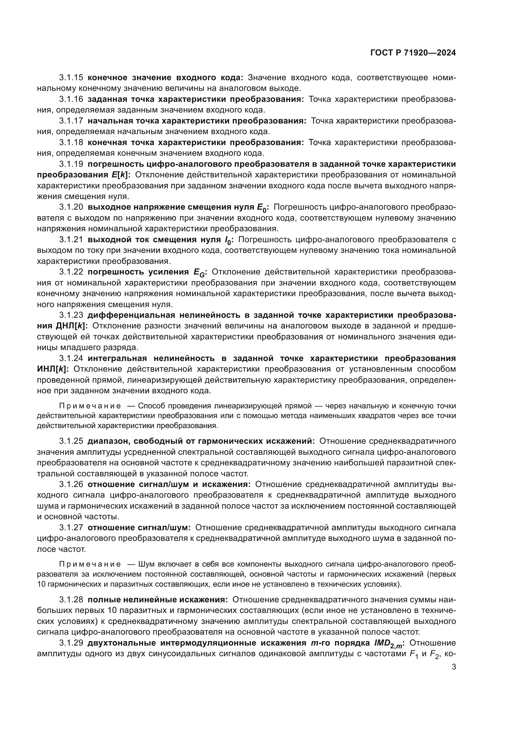 ГОСТ Р 71920-2024