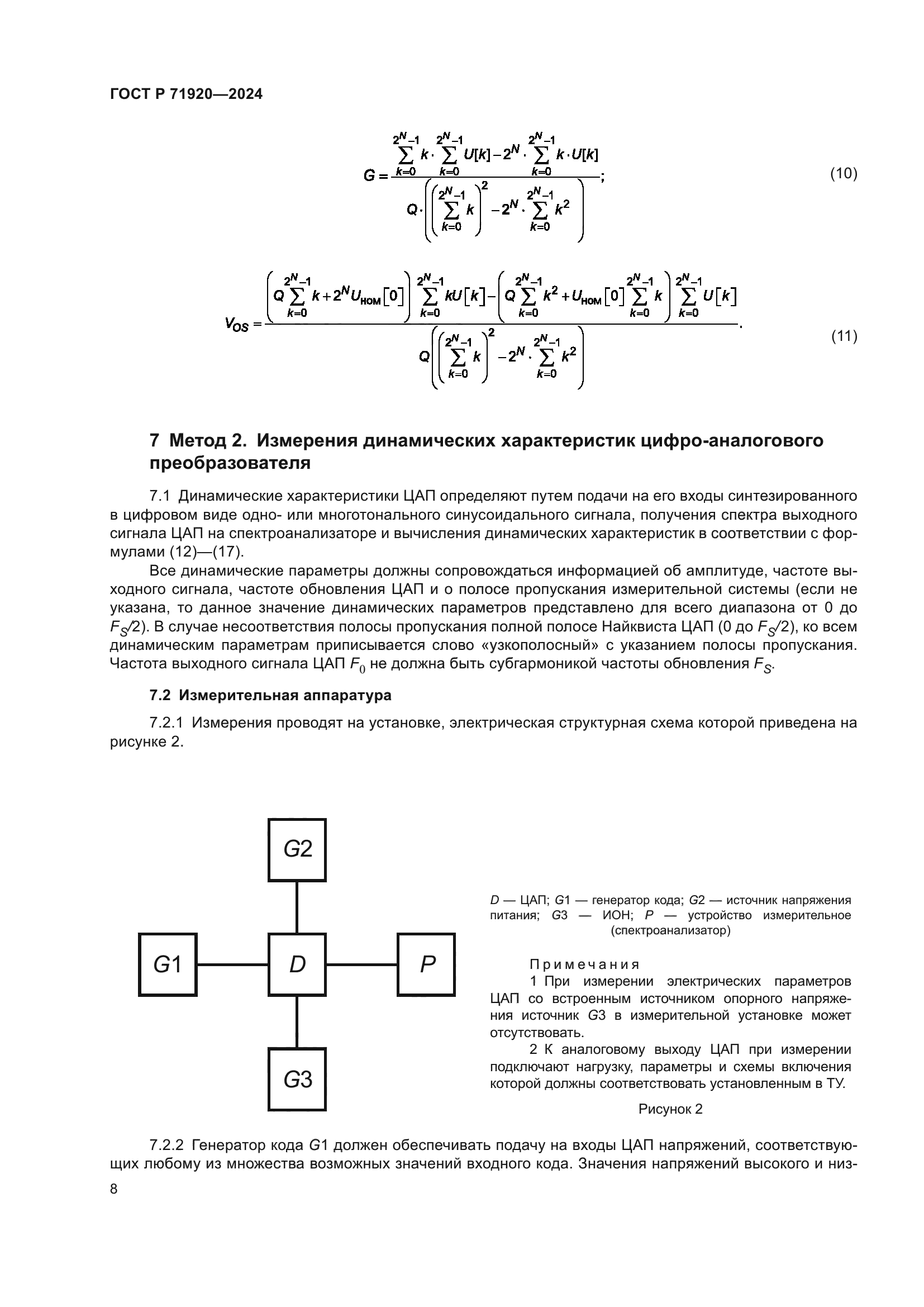 ГОСТ Р 71920-2024
