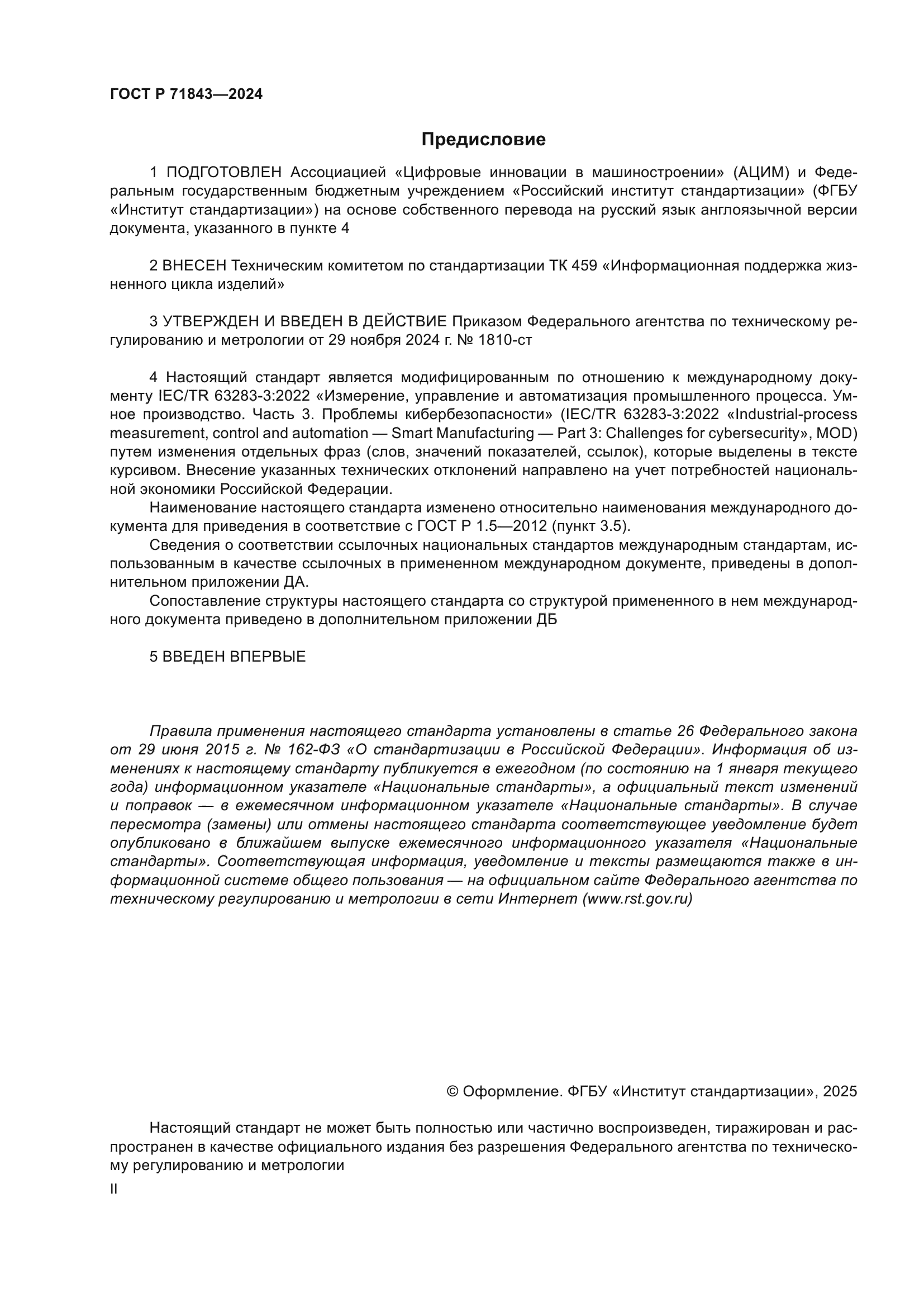 ГОСТ Р 71843-2024