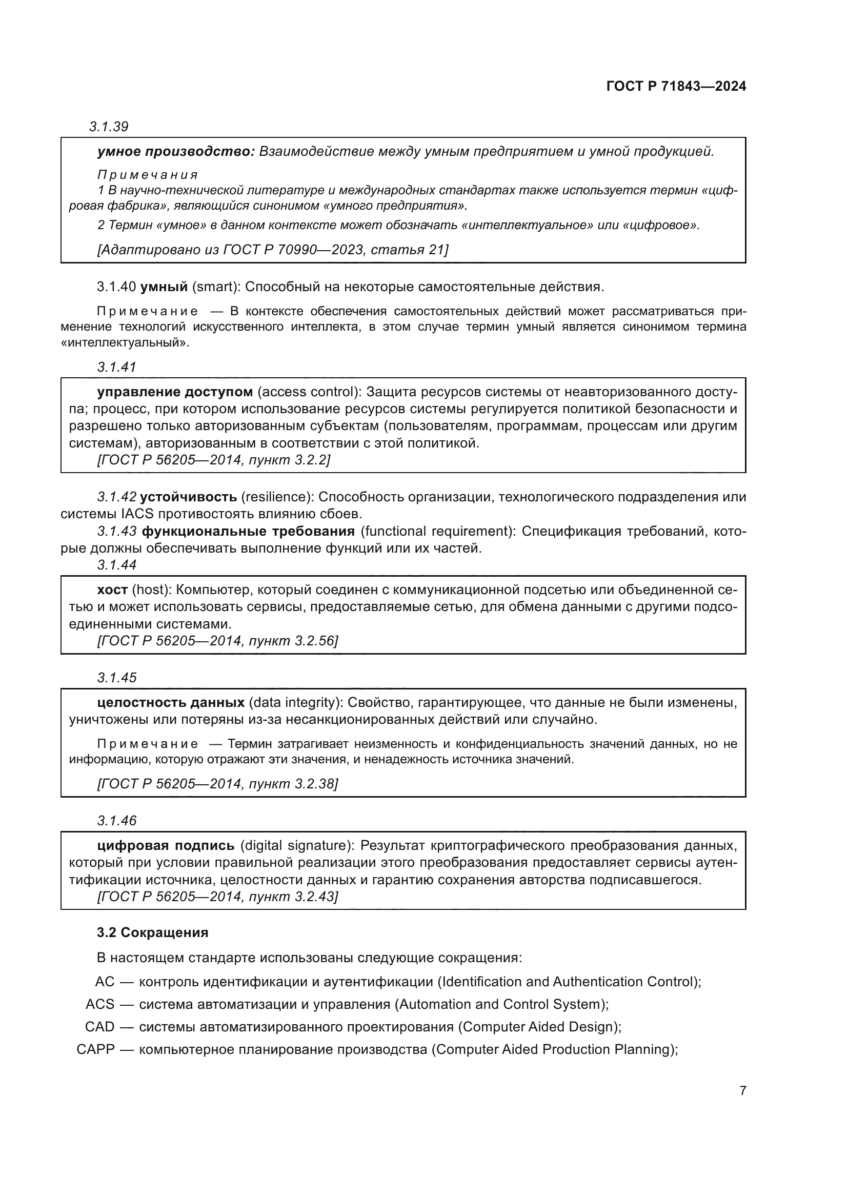 ГОСТ Р 71843-2024