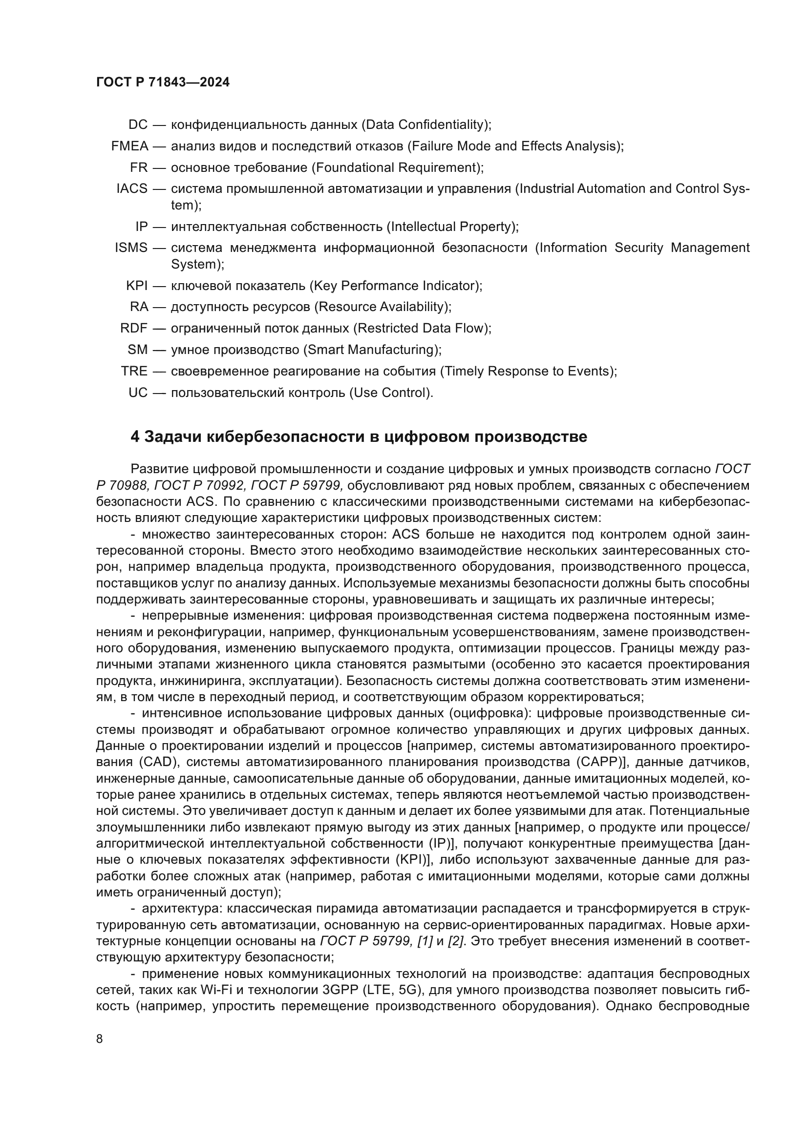 ГОСТ Р 71843-2024