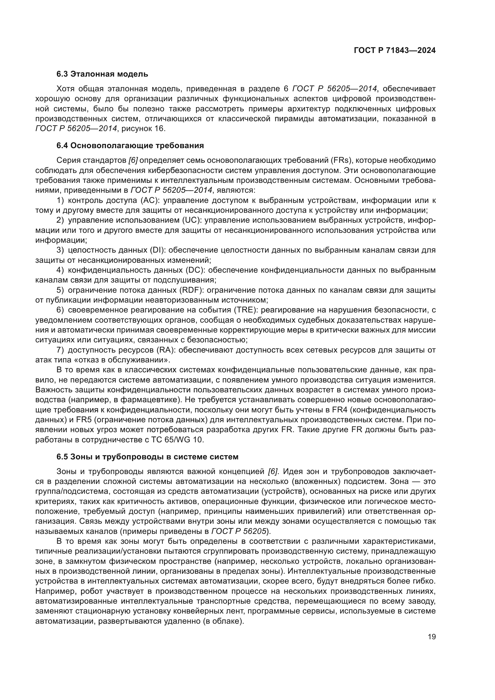 ГОСТ Р 71843-2024