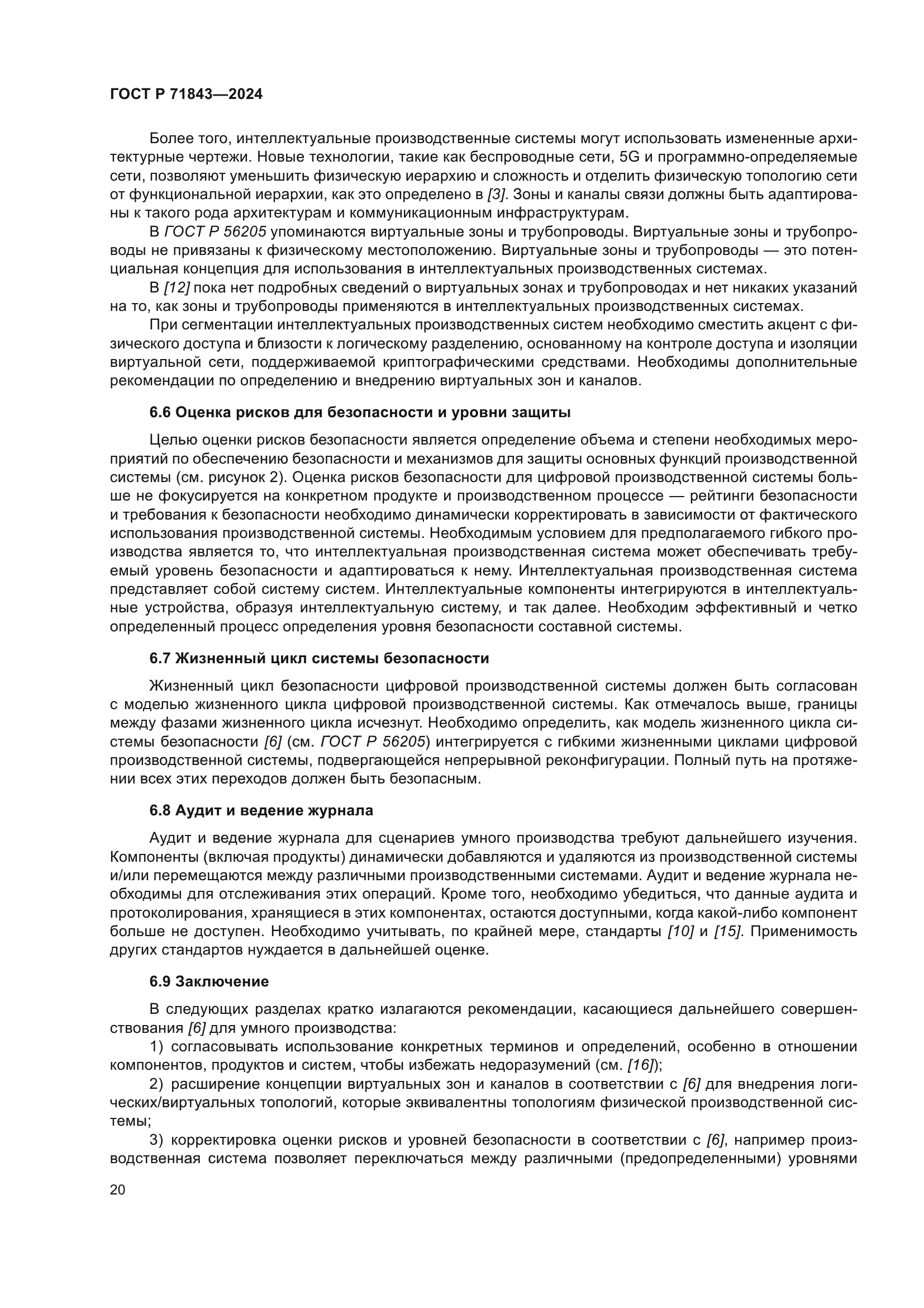 ГОСТ Р 71843-2024