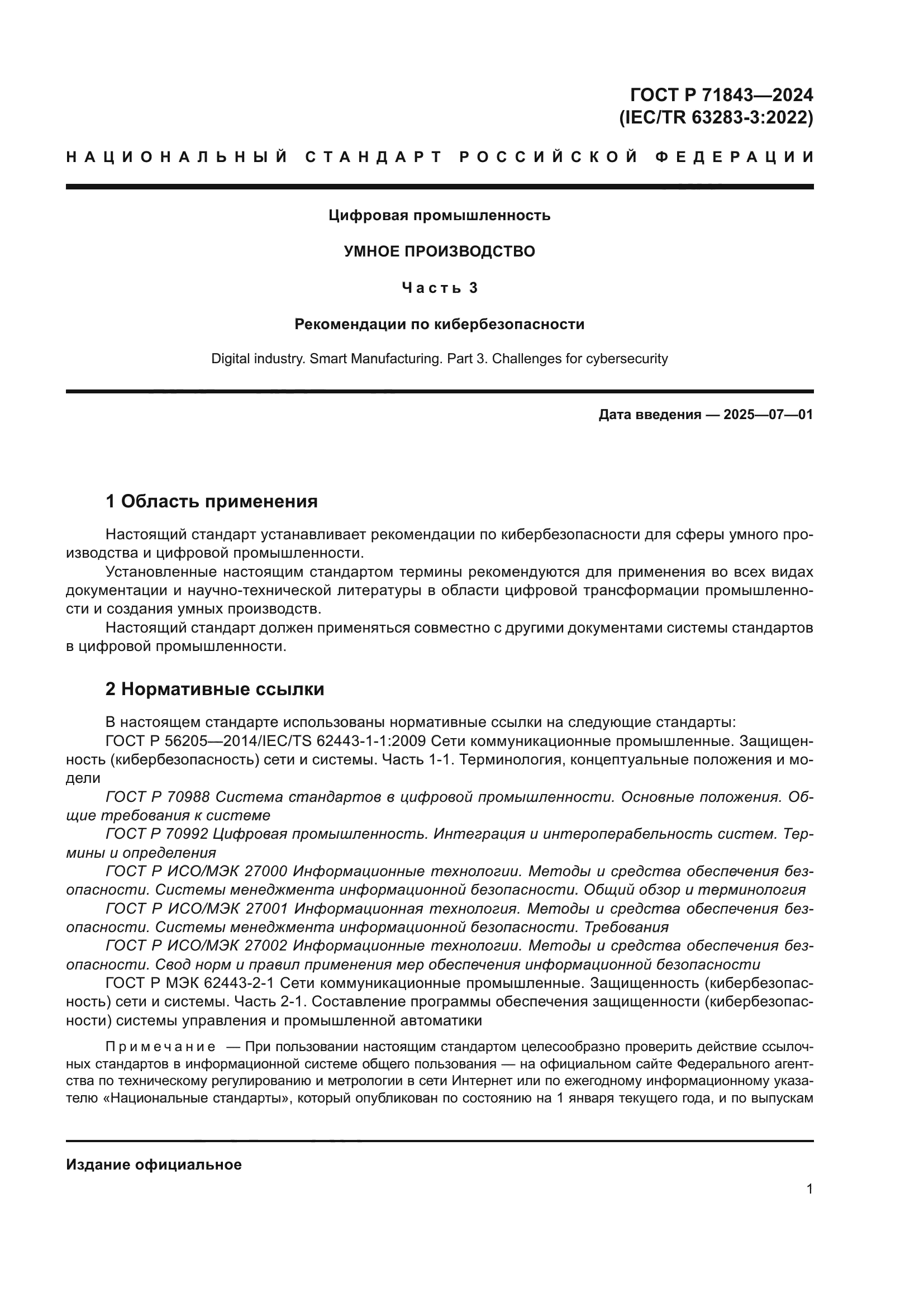 ГОСТ Р 71843-2024