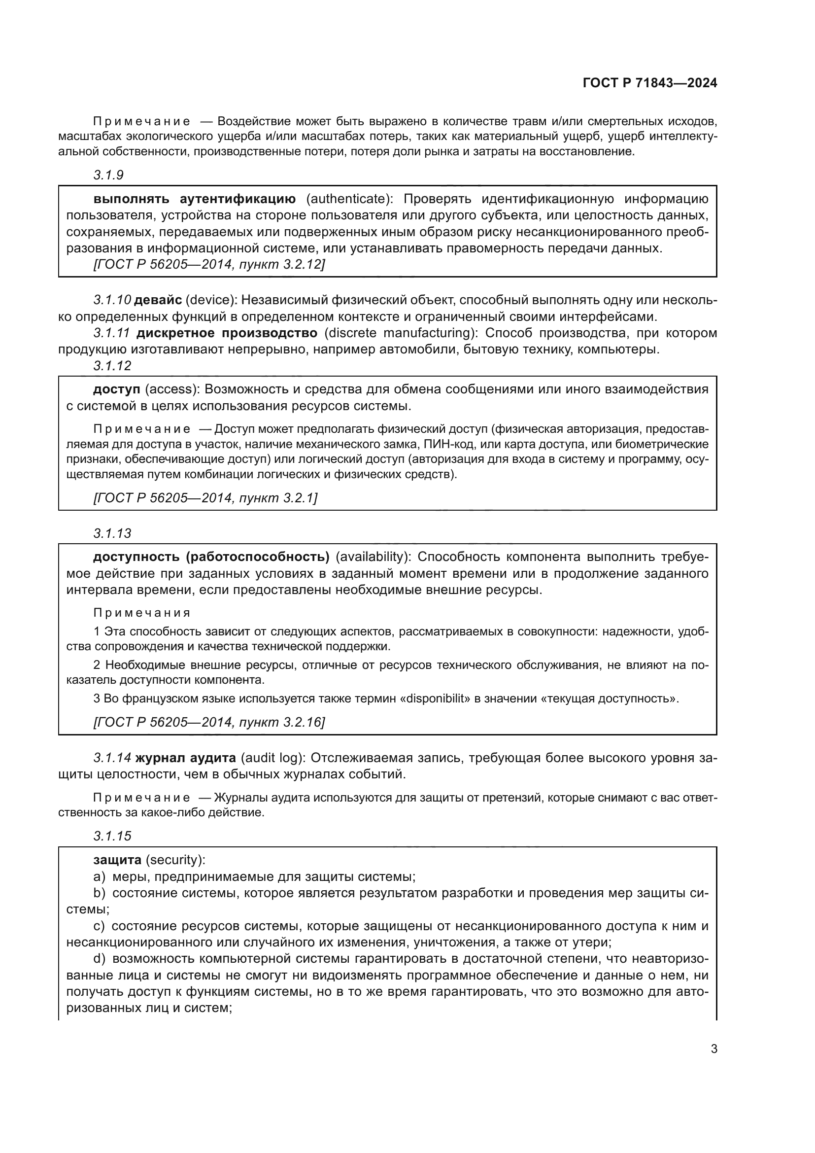 ГОСТ Р 71843-2024