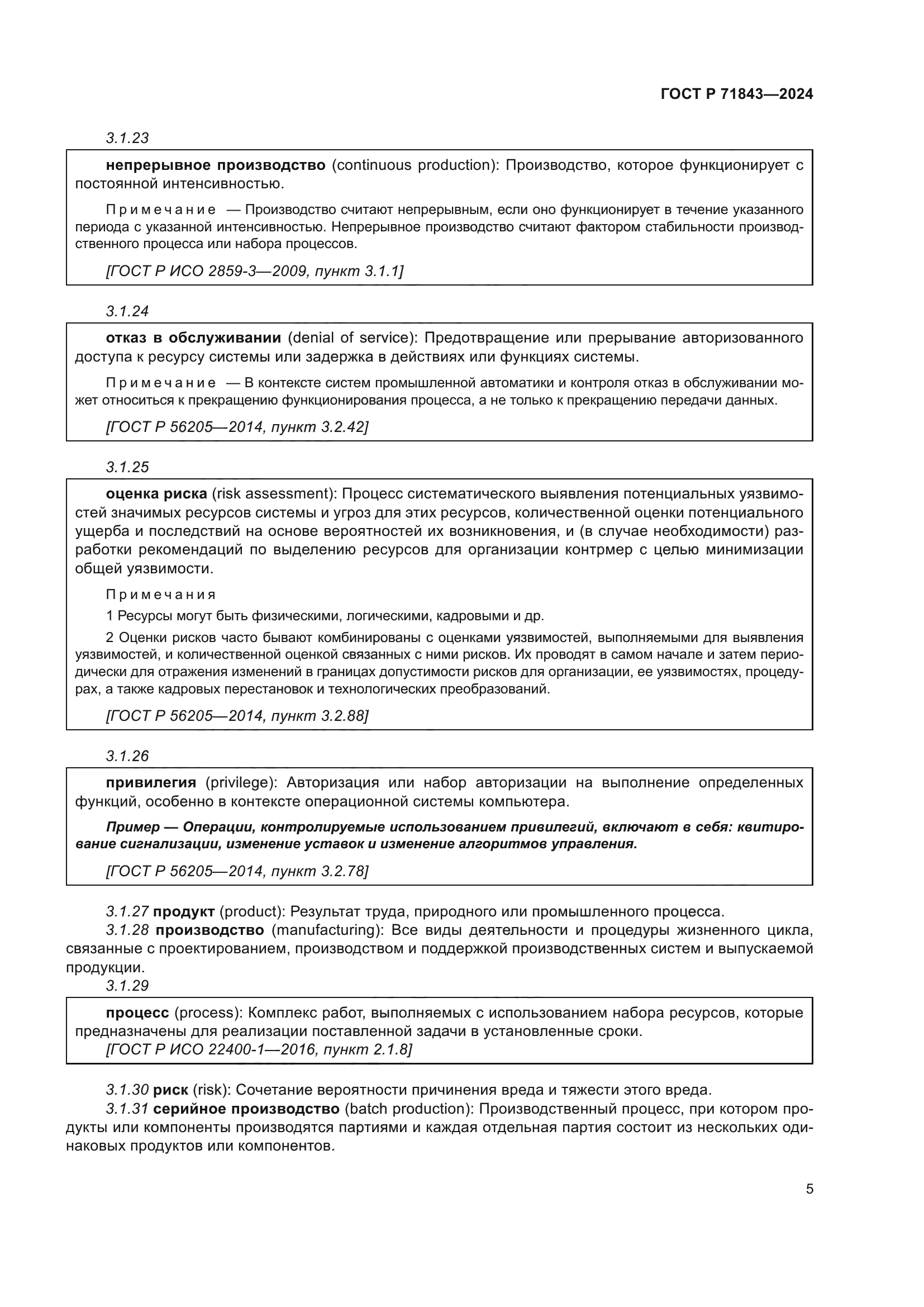 ГОСТ Р 71843-2024