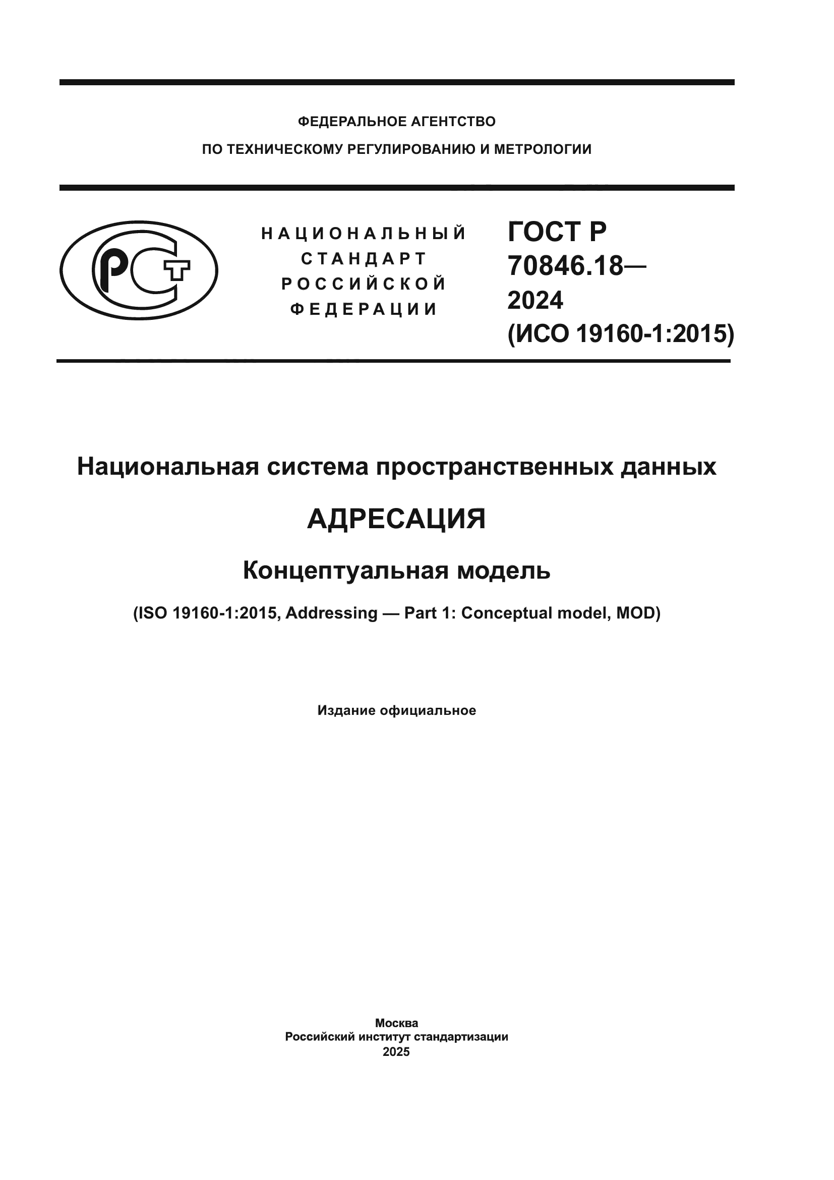 ГОСТ Р 70846.18-2024