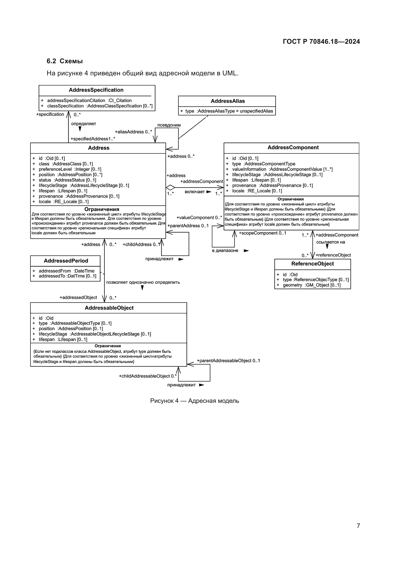 ГОСТ Р 70846.18-2024