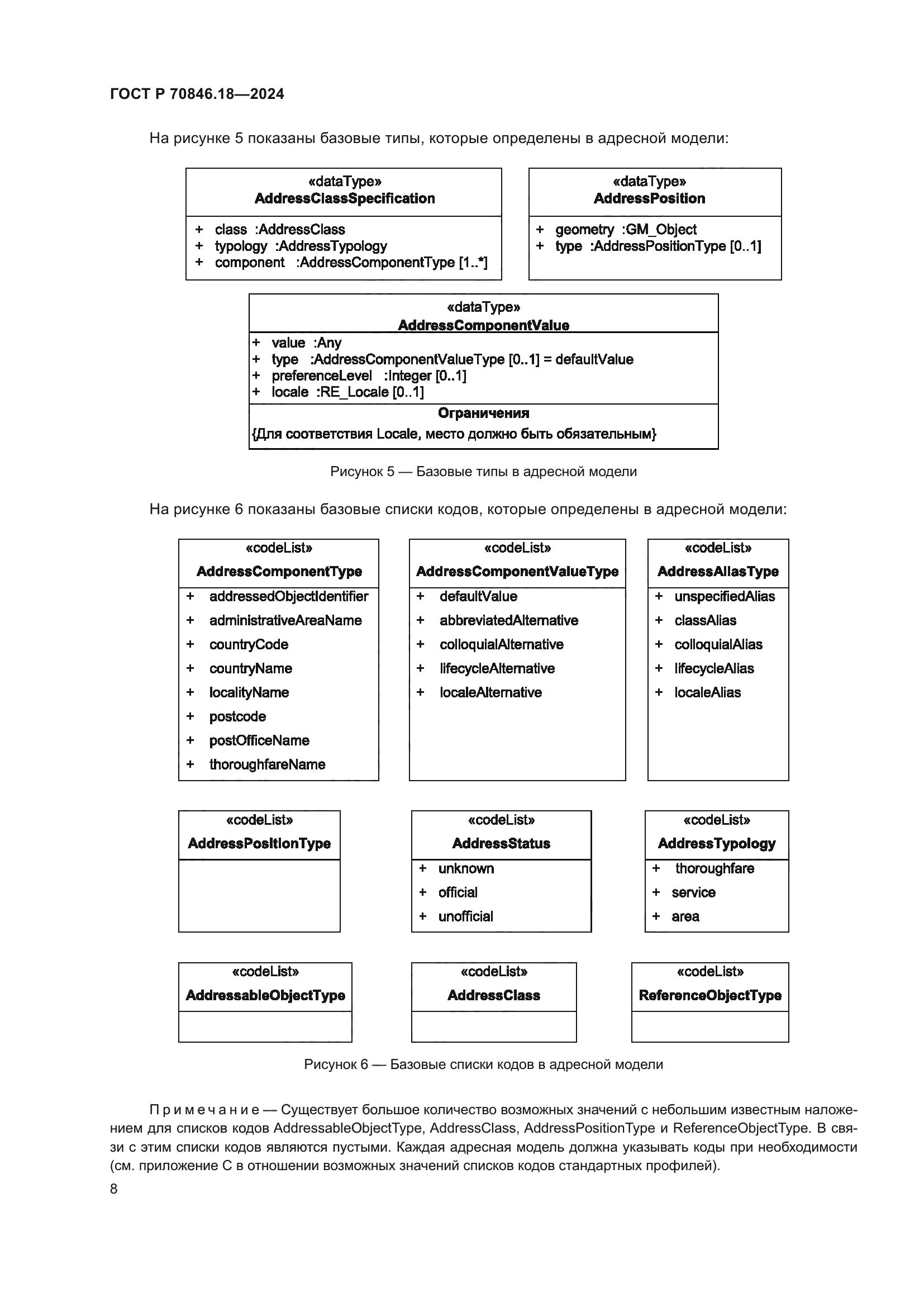ГОСТ Р 70846.18-2024
