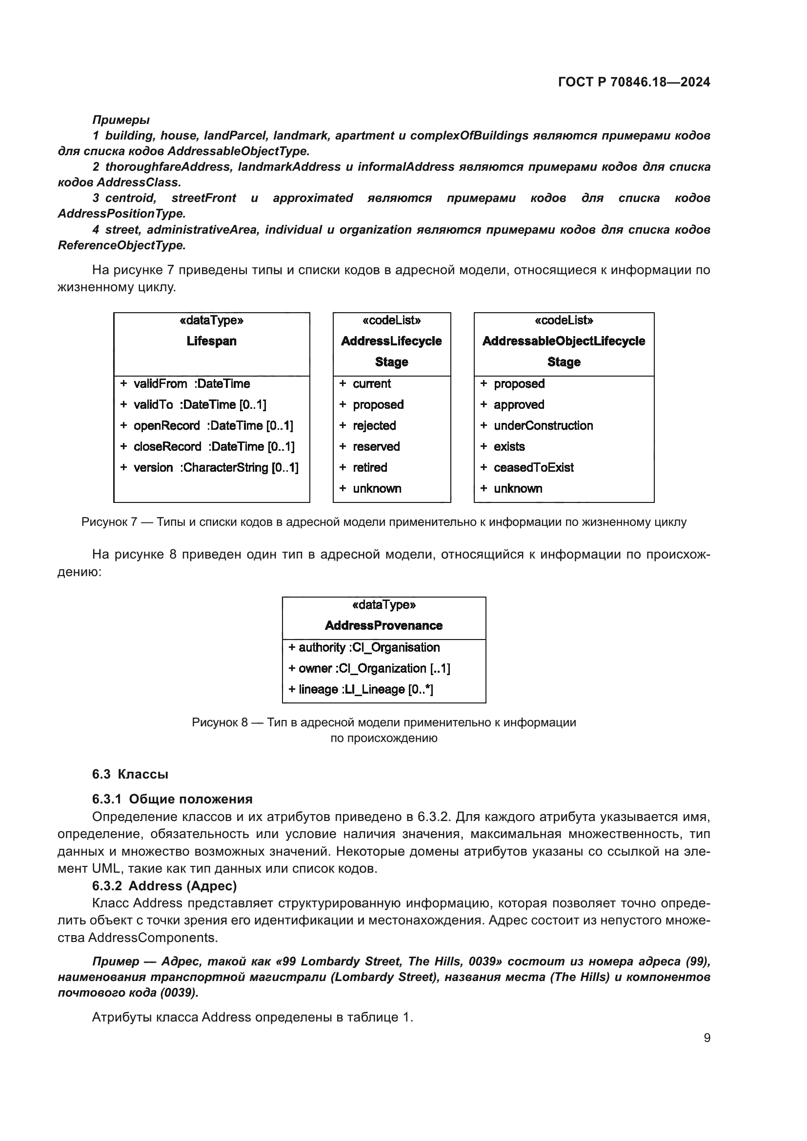 ГОСТ Р 70846.18-2024