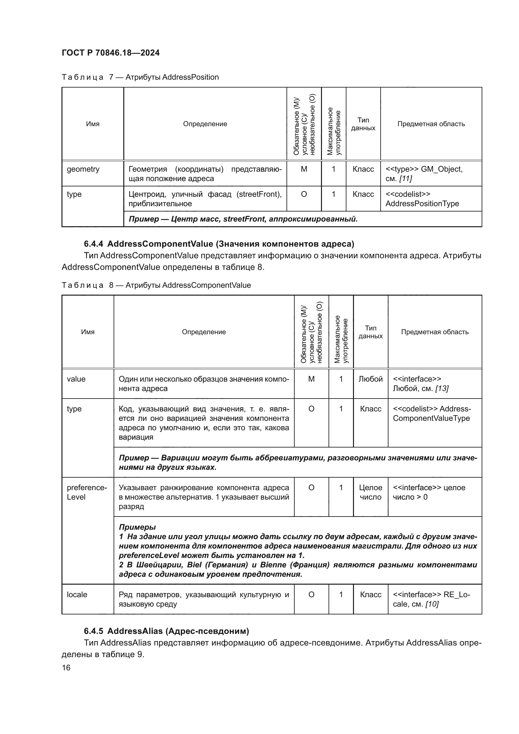ГОСТ Р 70846.18-2024