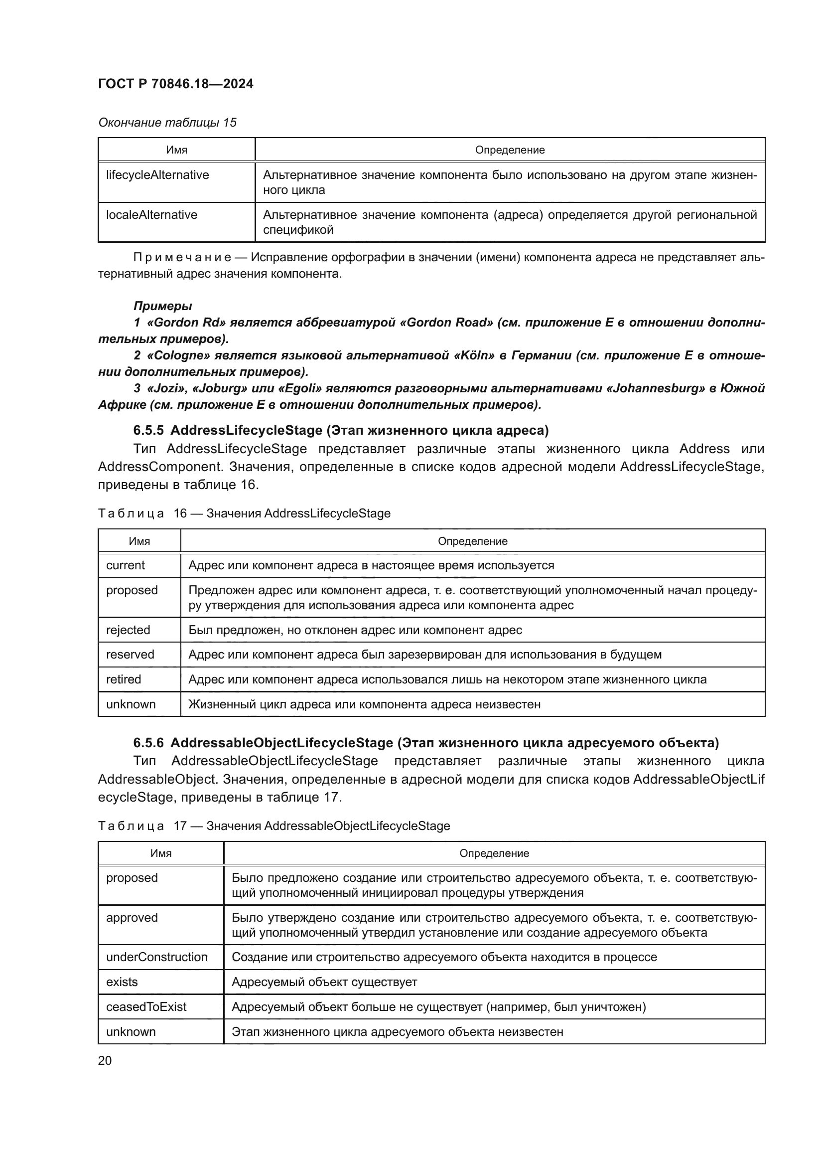 ГОСТ Р 70846.18-2024