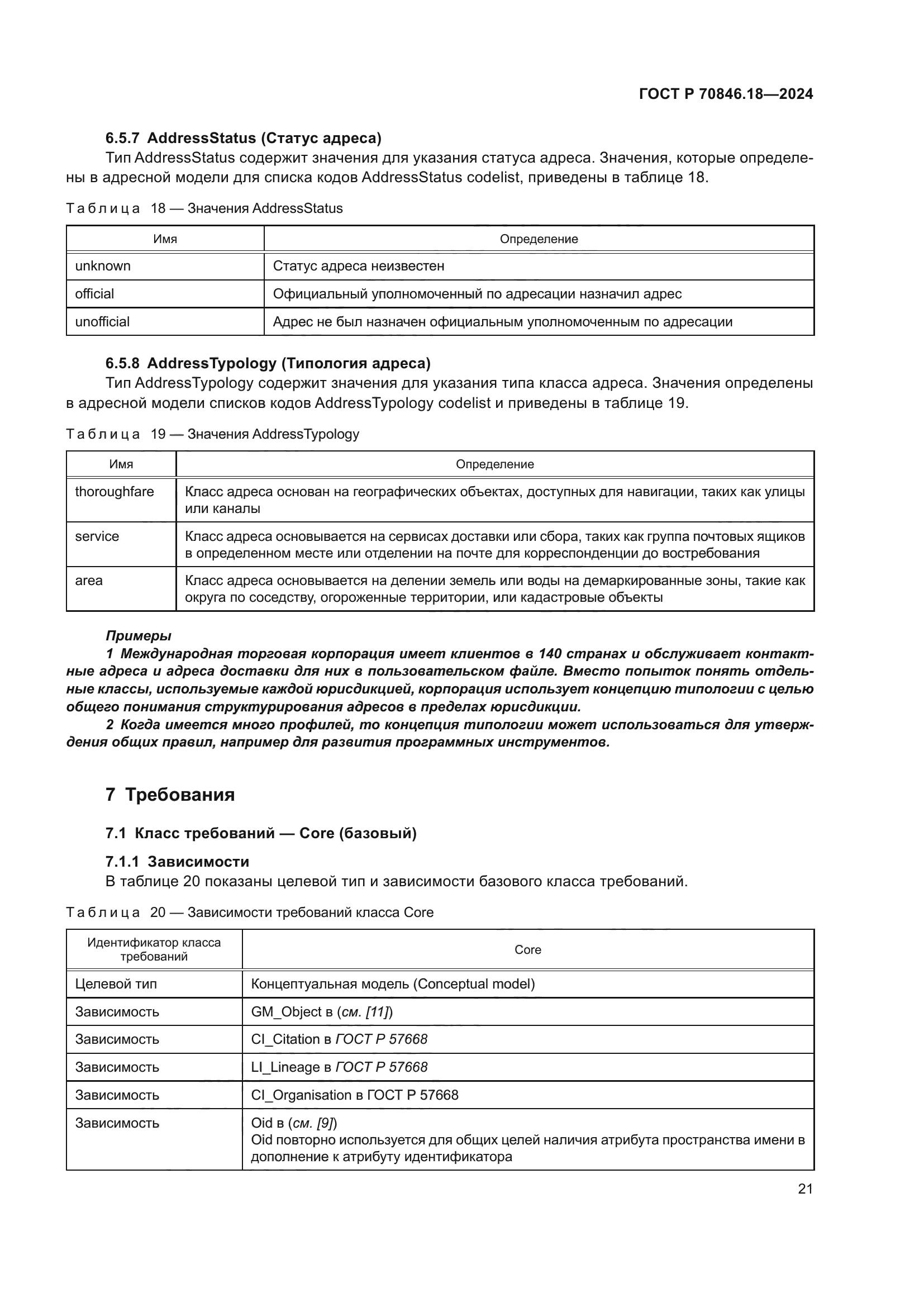 ГОСТ Р 70846.18-2024