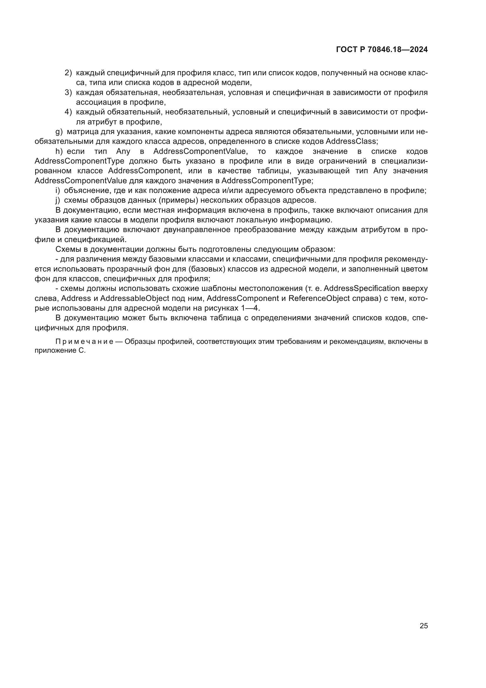 ГОСТ Р 70846.18-2024