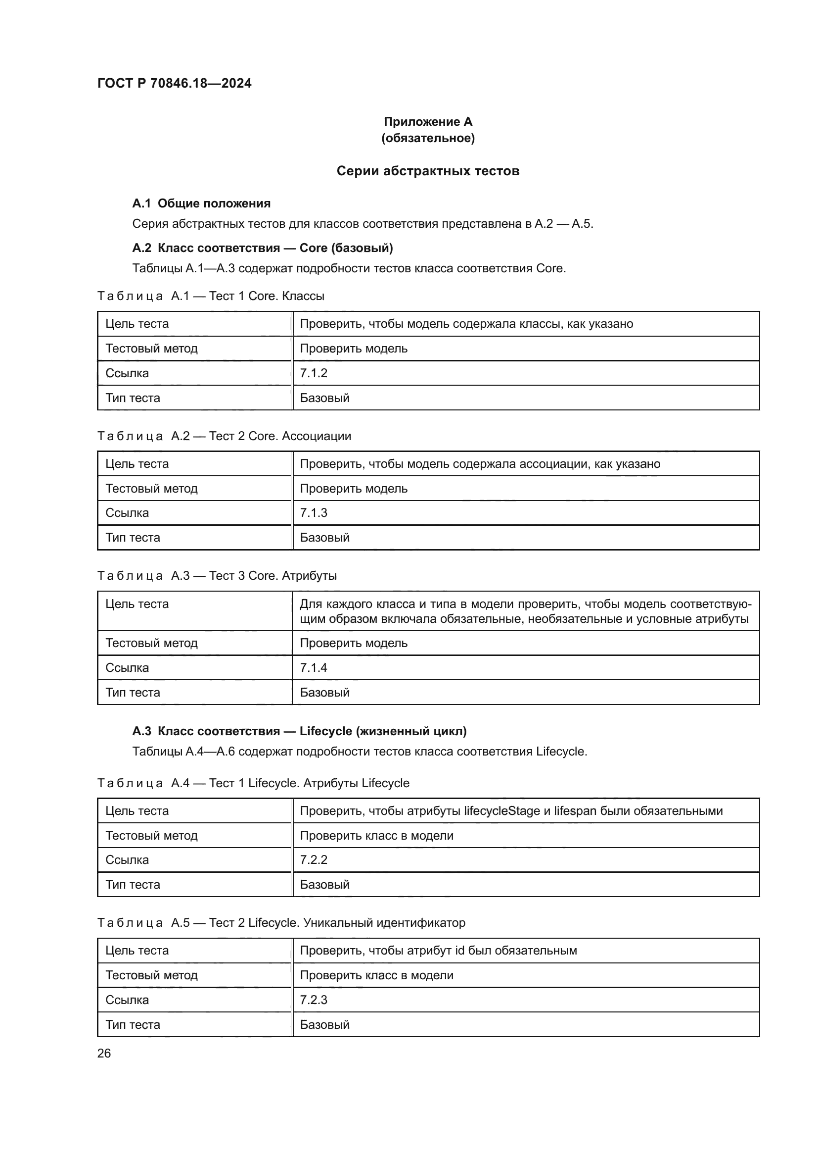 ГОСТ Р 70846.18-2024