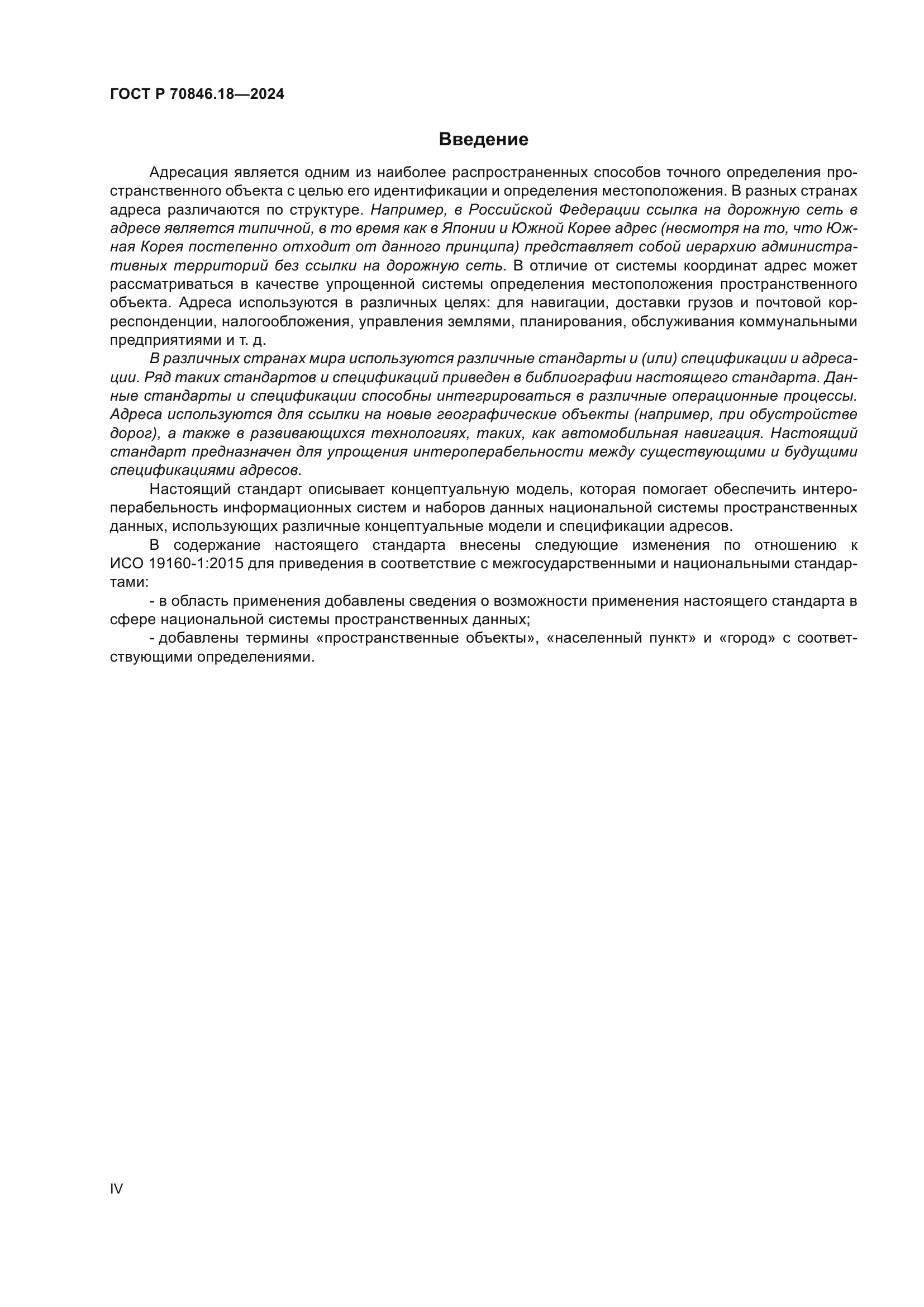 ГОСТ Р 70846.18-2024