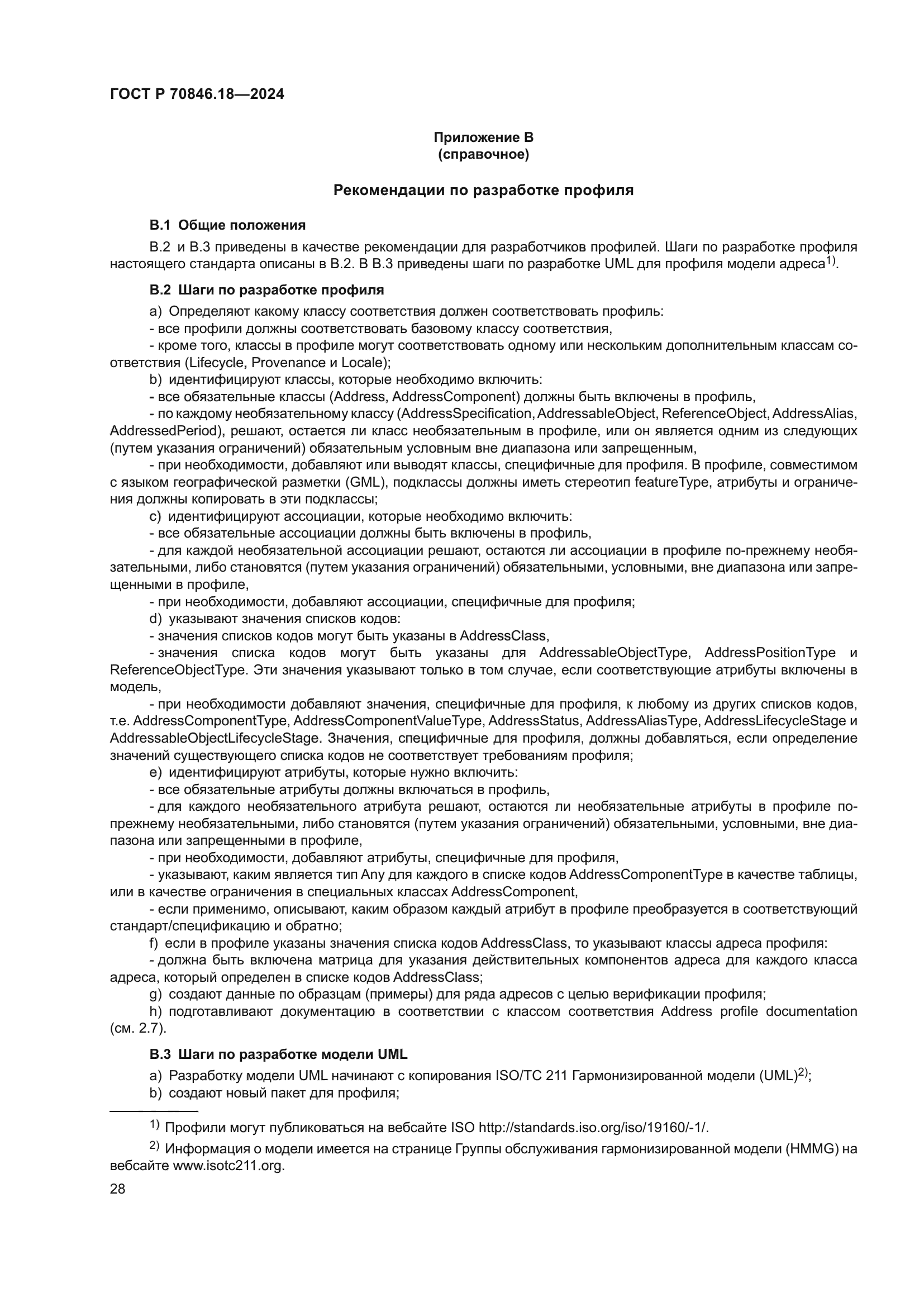 ГОСТ Р 70846.18-2024