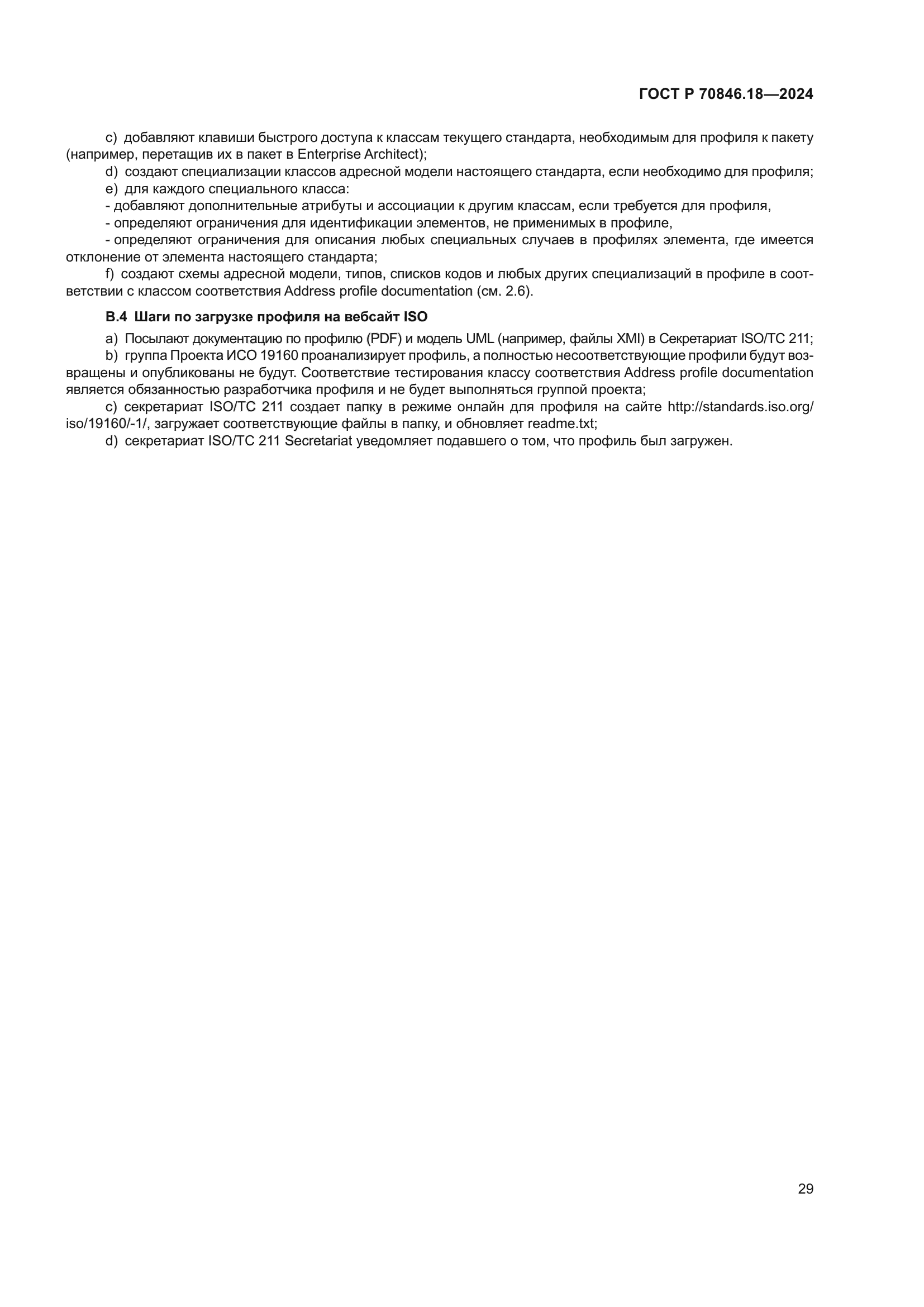 ГОСТ Р 70846.18-2024