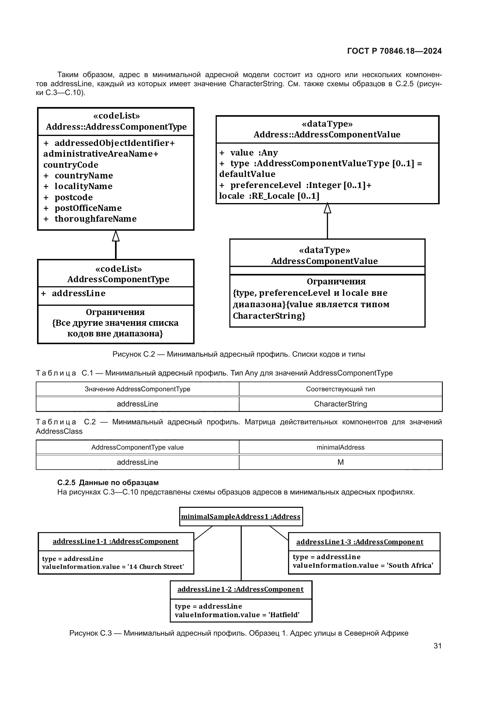 ГОСТ Р 70846.18-2024