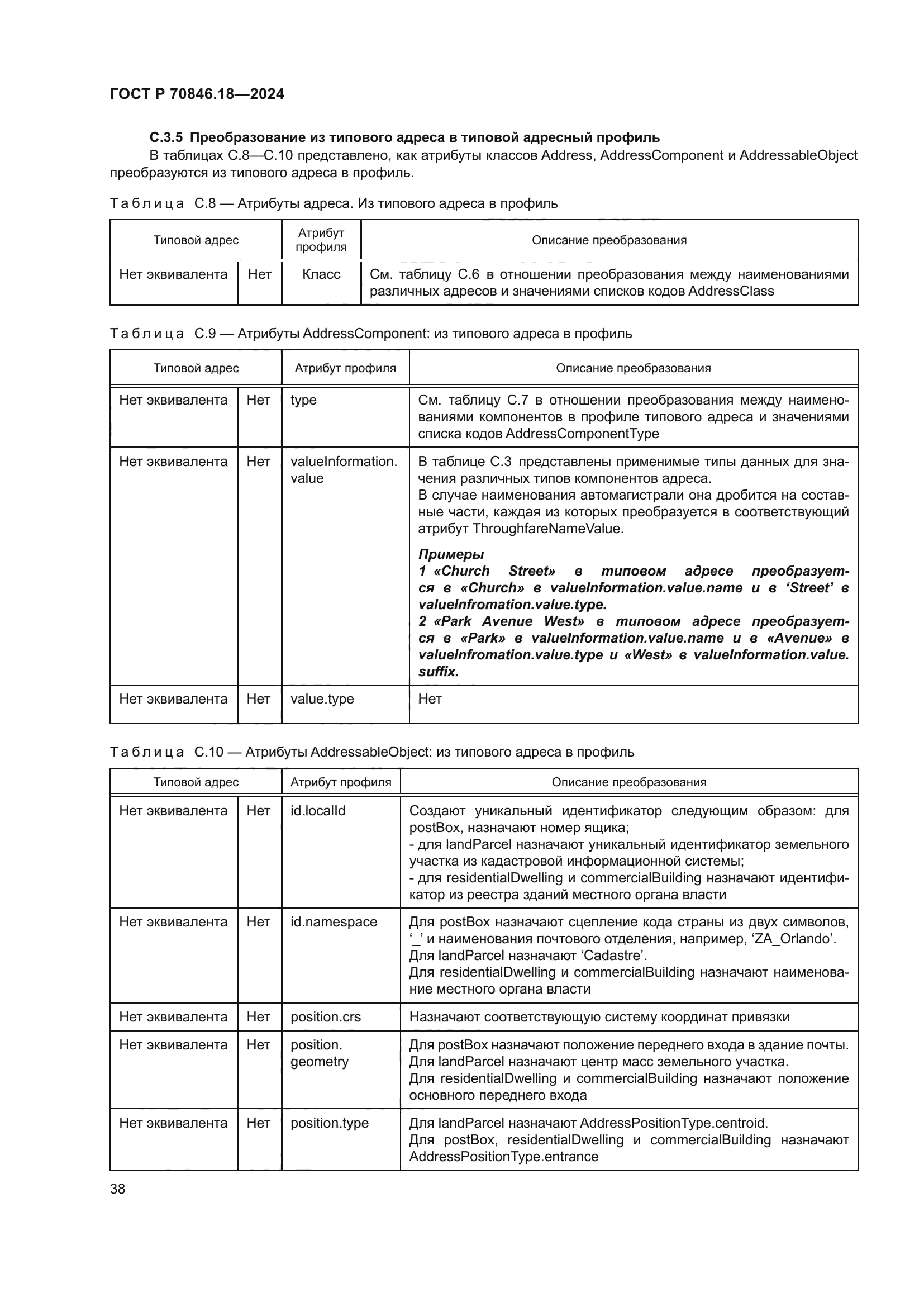 ГОСТ Р 70846.18-2024