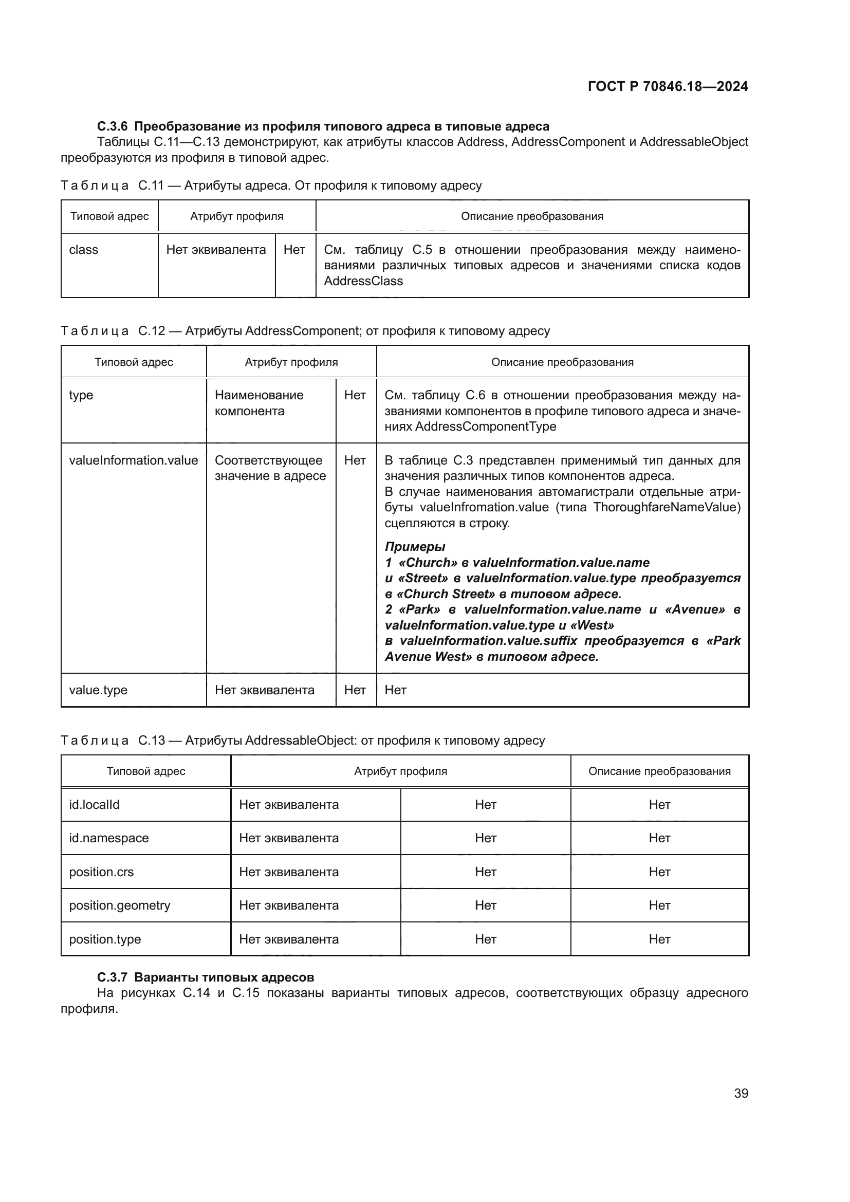 ГОСТ Р 70846.18-2024