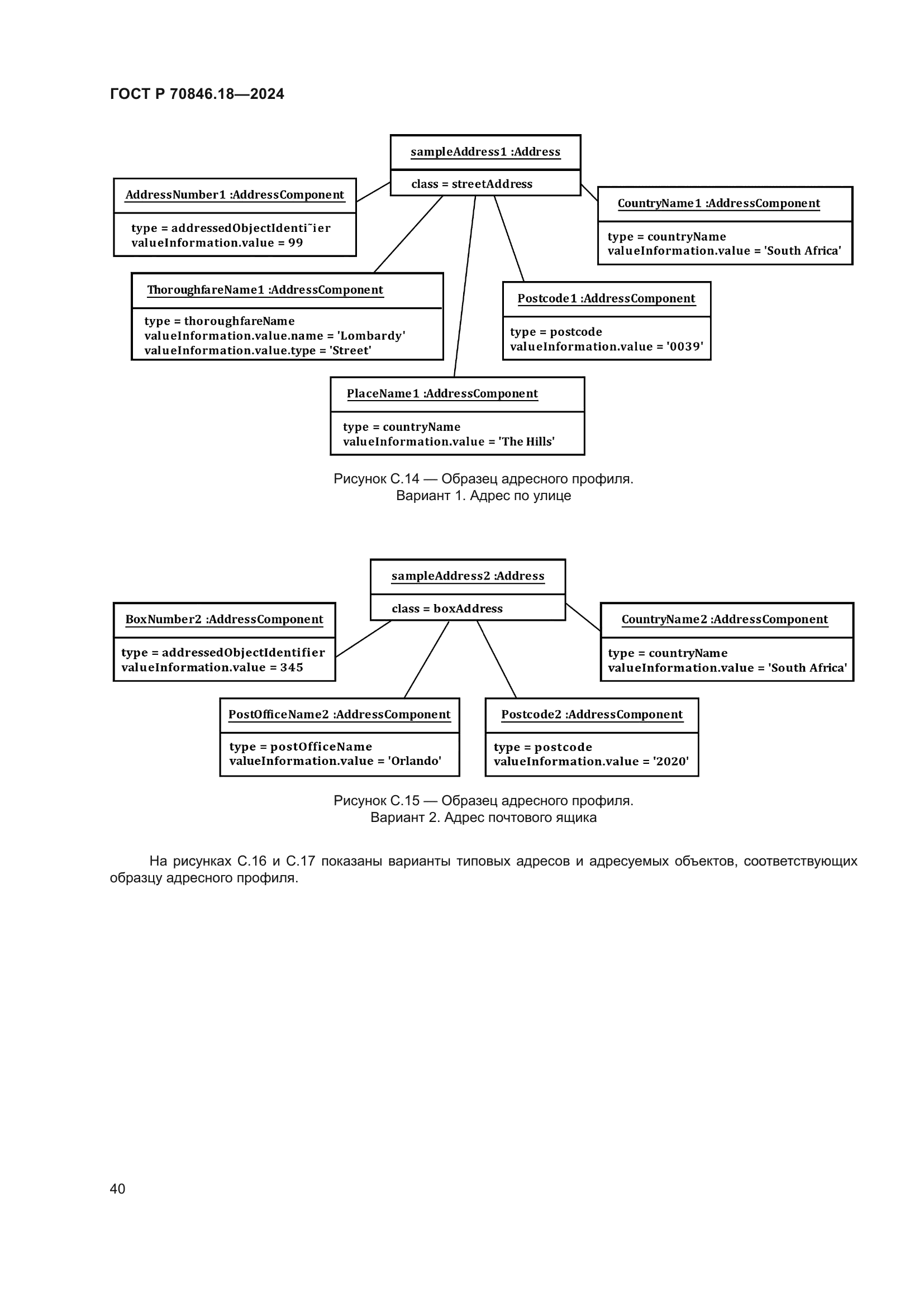 ГОСТ Р 70846.18-2024
