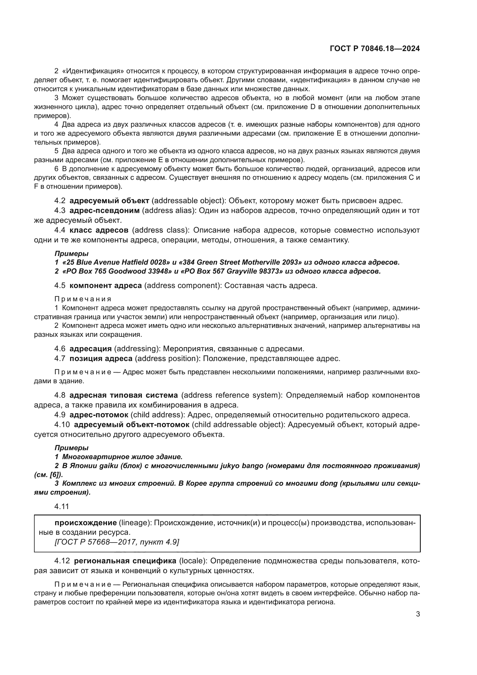 ГОСТ Р 70846.18-2024