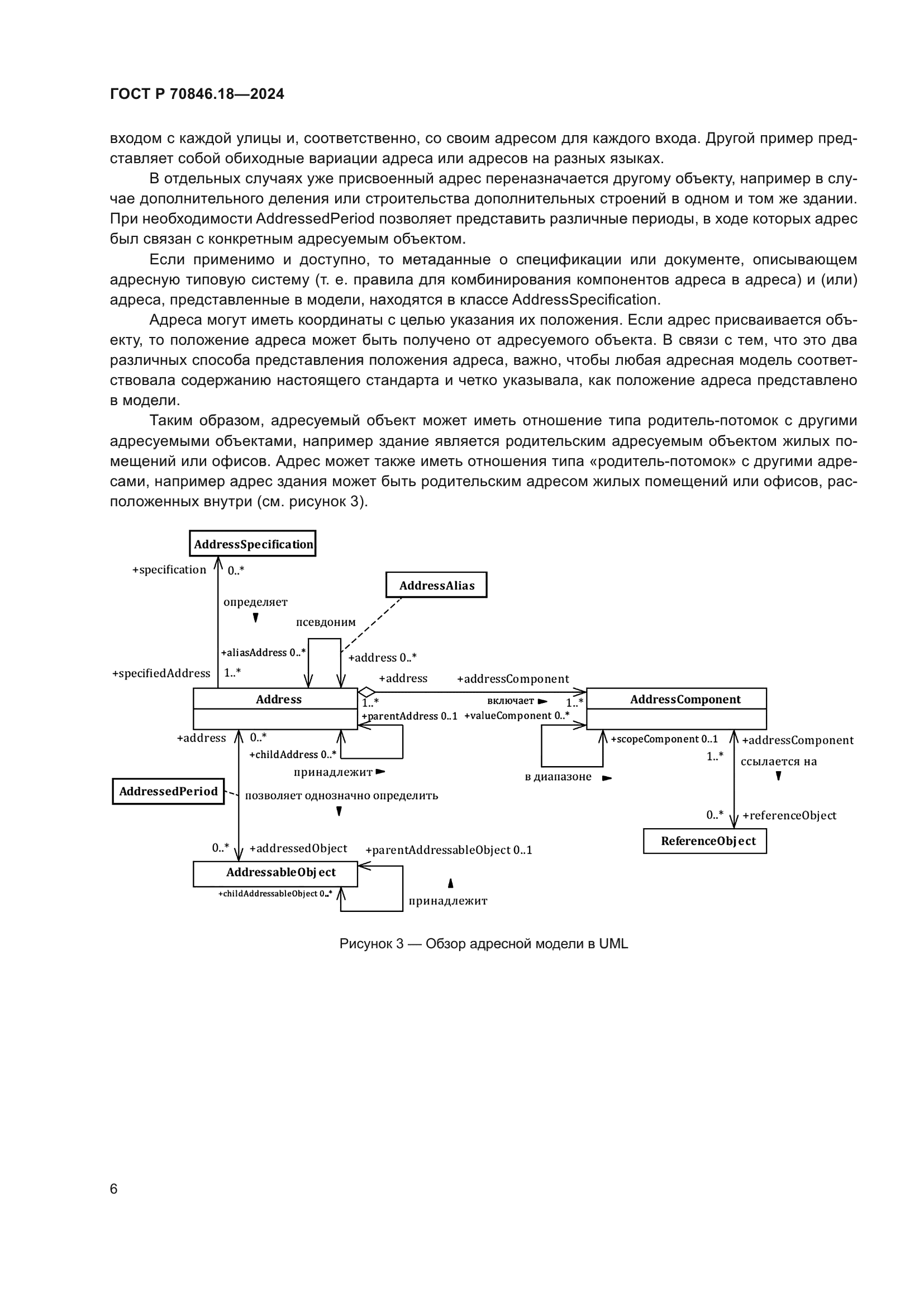 ГОСТ Р 70846.18-2024