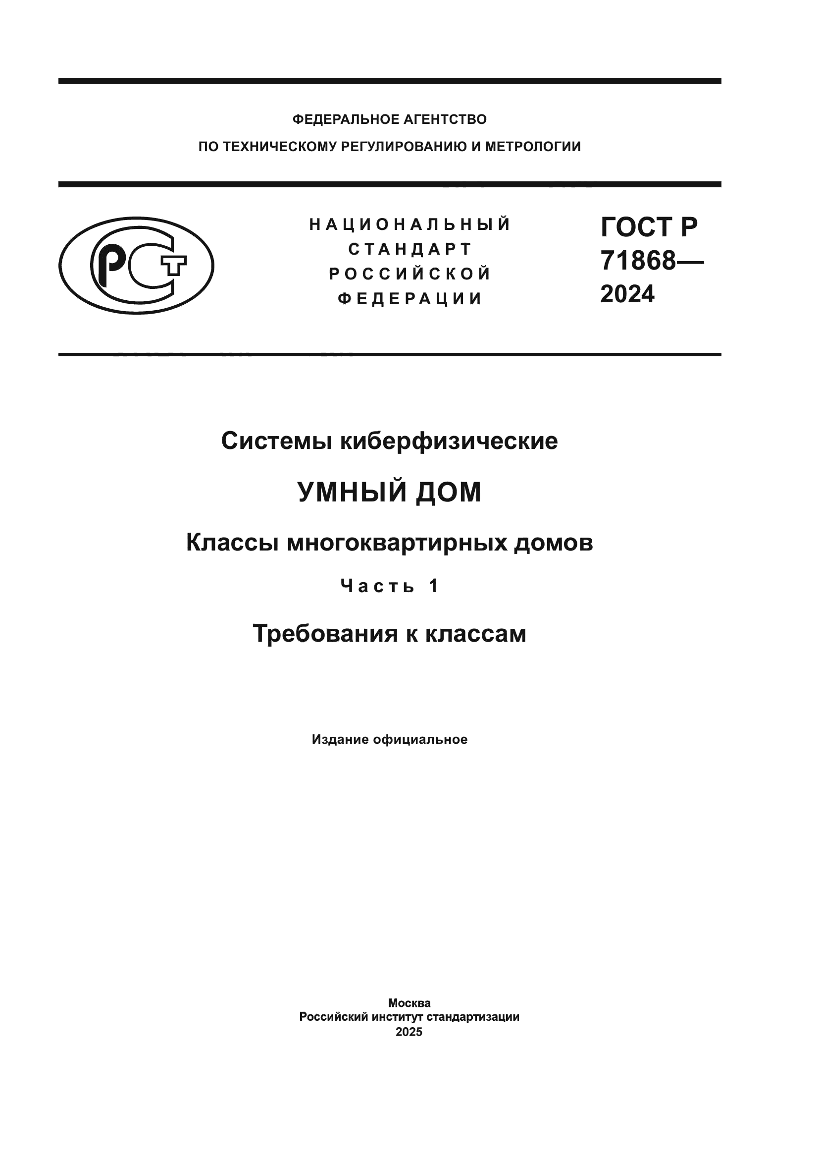 ГОСТ Р 71868-2024