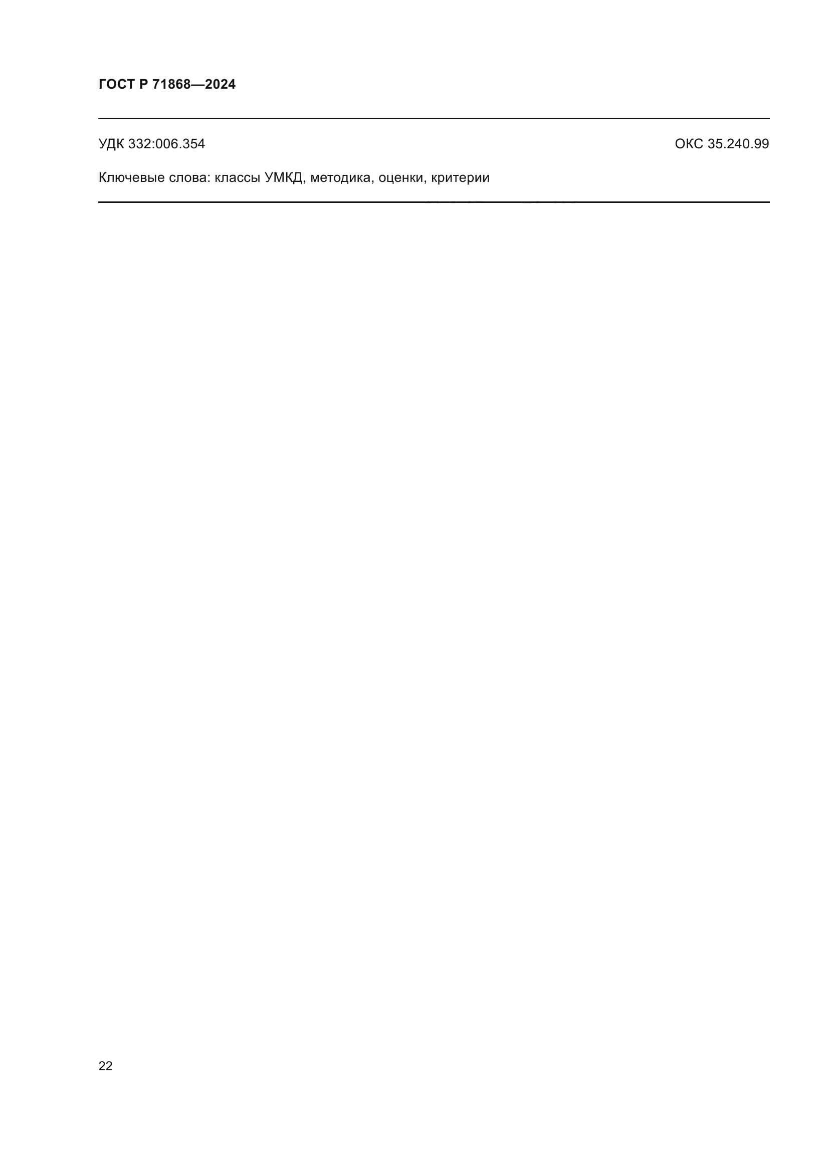 ГОСТ Р 71868-2024