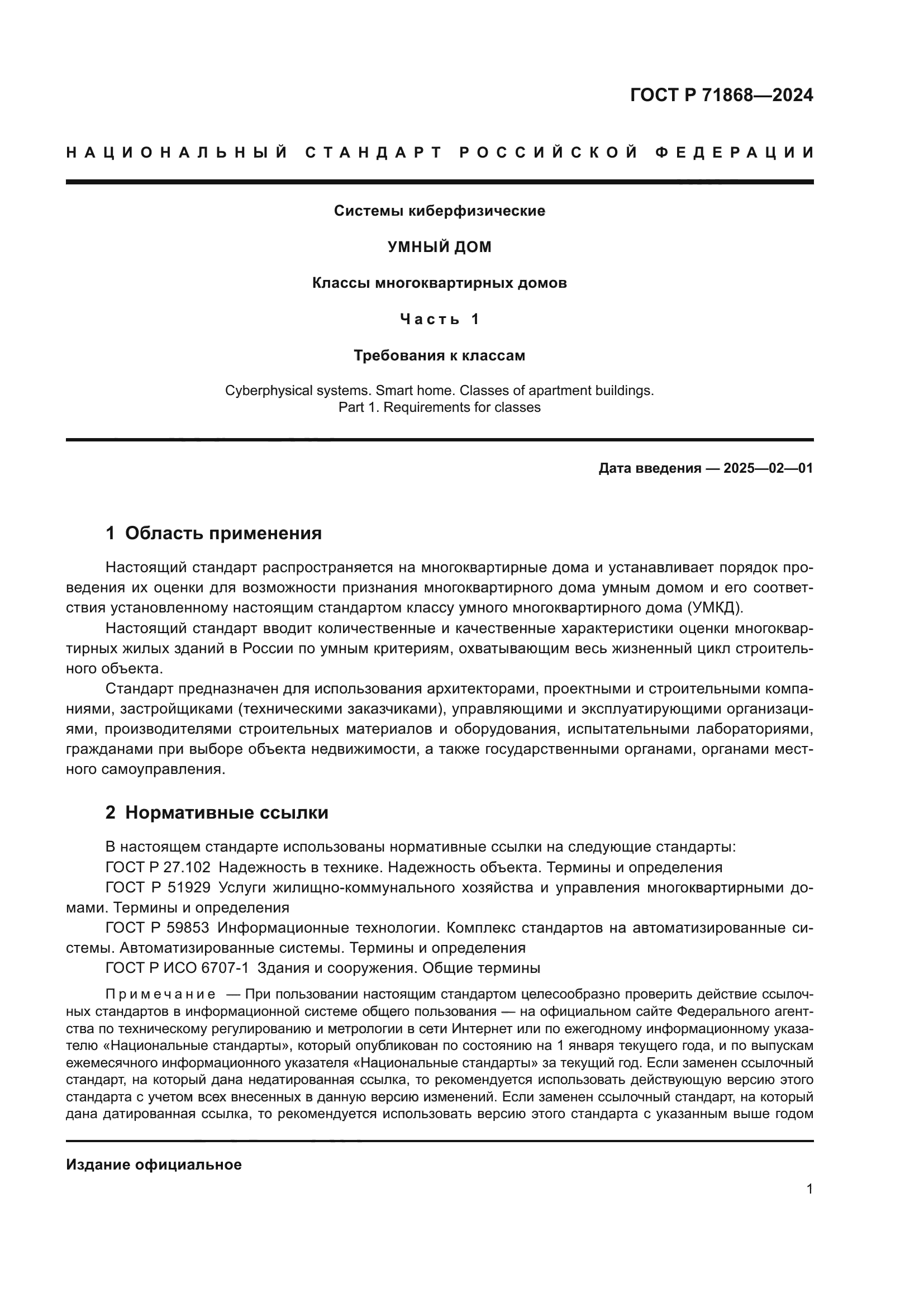 ГОСТ Р 71868-2024