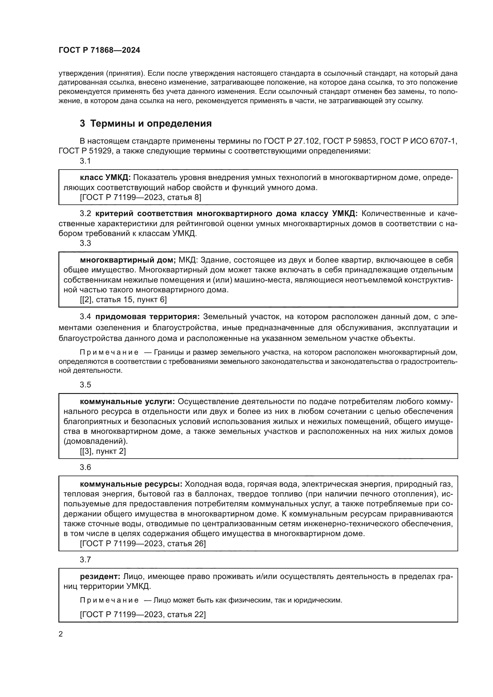 ГОСТ Р 71868-2024