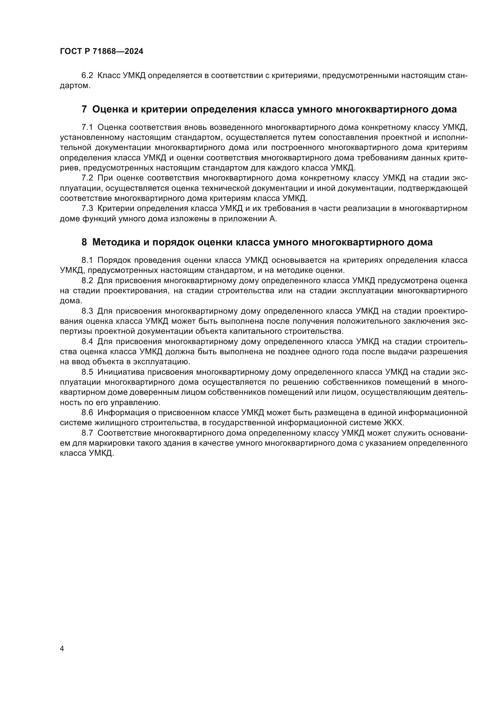 ГОСТ Р 71868-2024