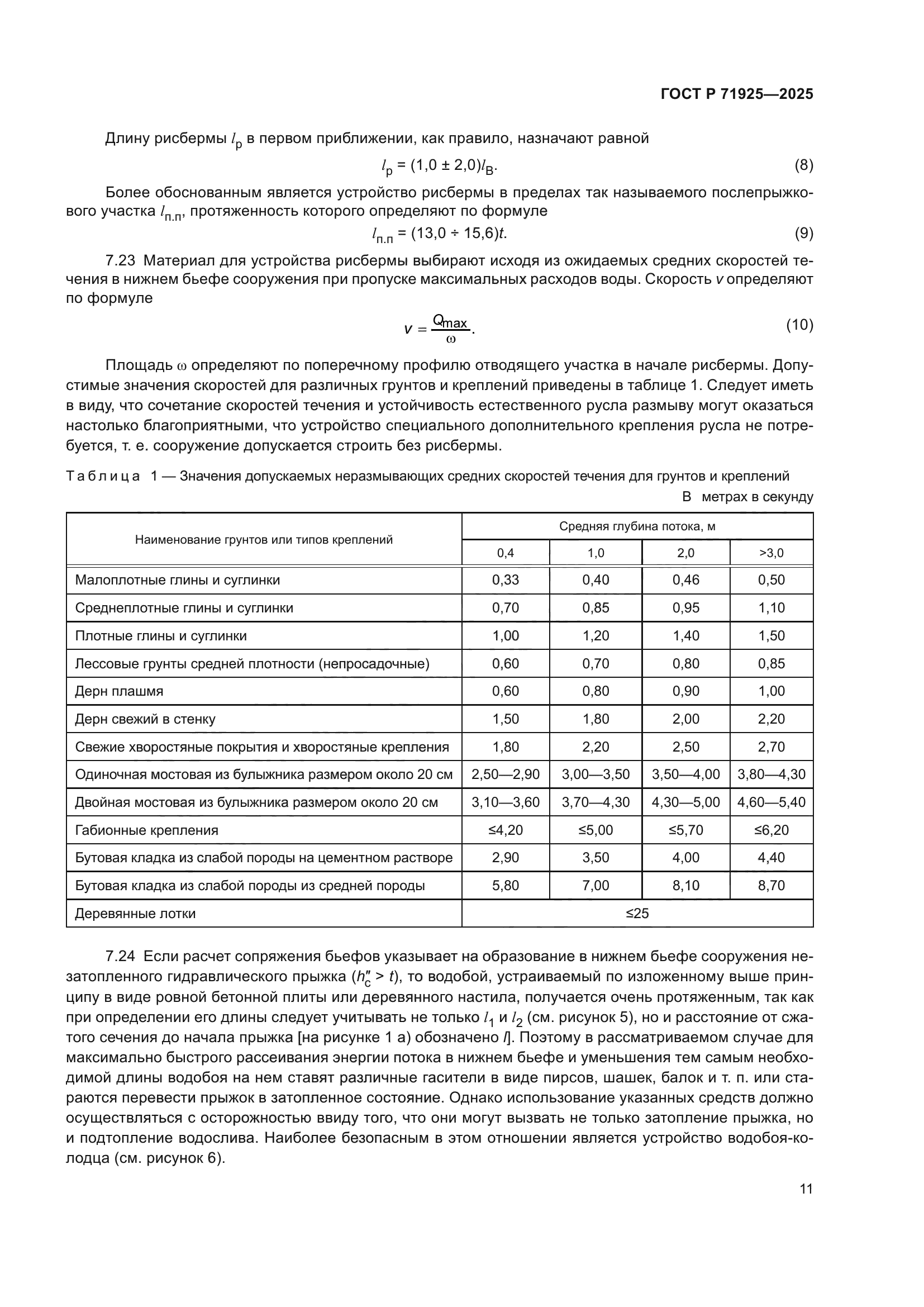 ГОСТ Р 71925-2025