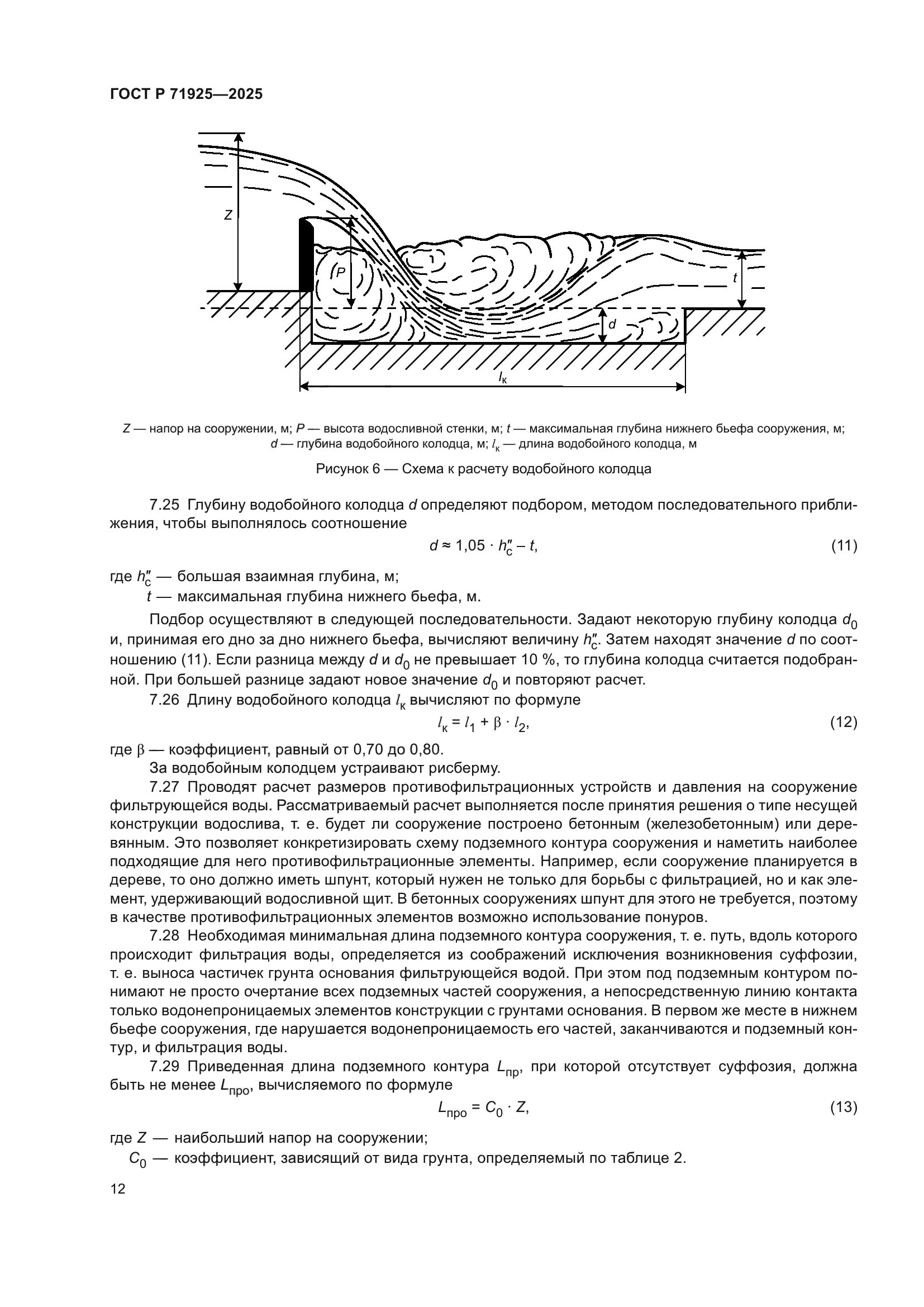 ГОСТ Р 71925-2025