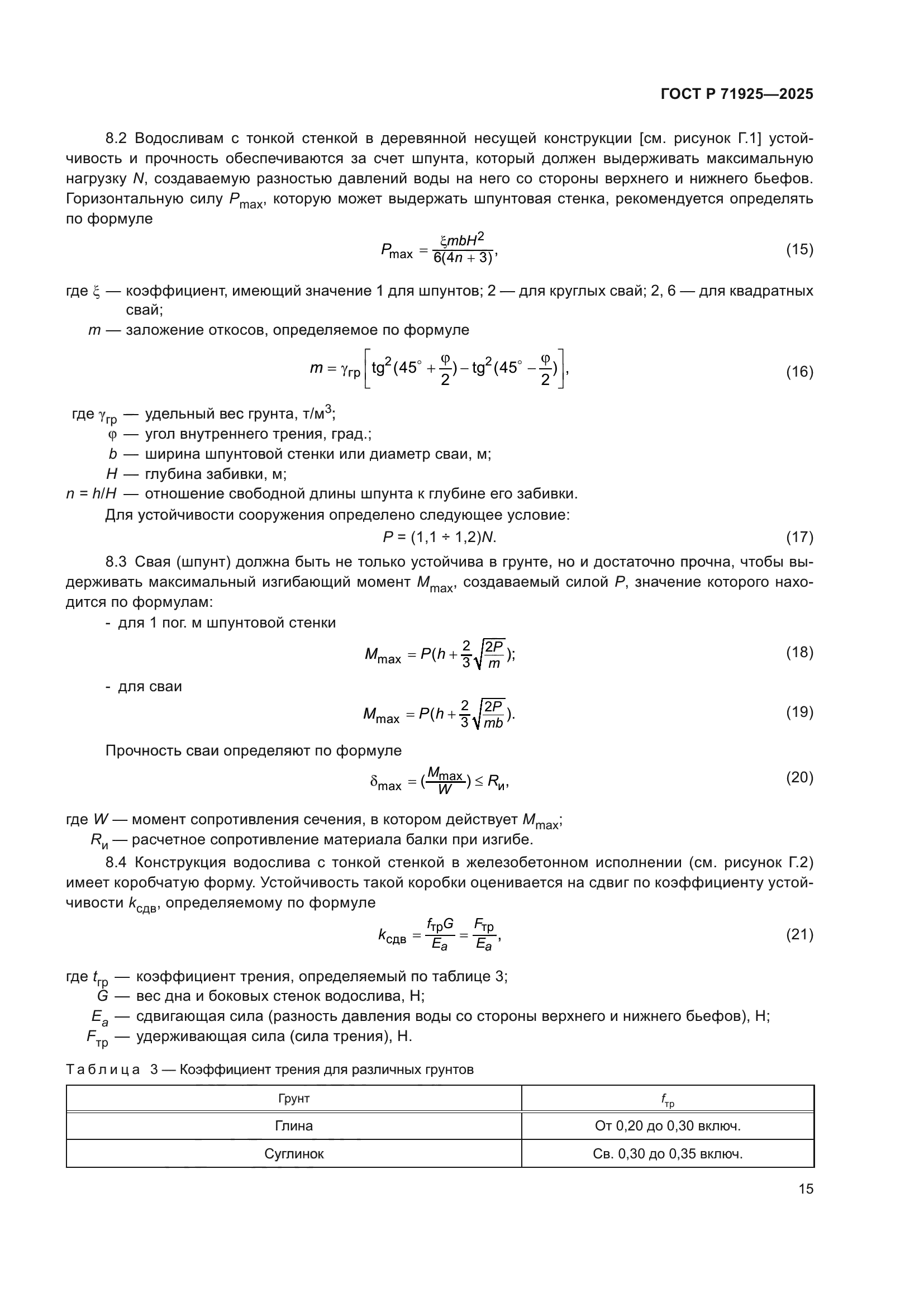 ГОСТ Р 71925-2025
