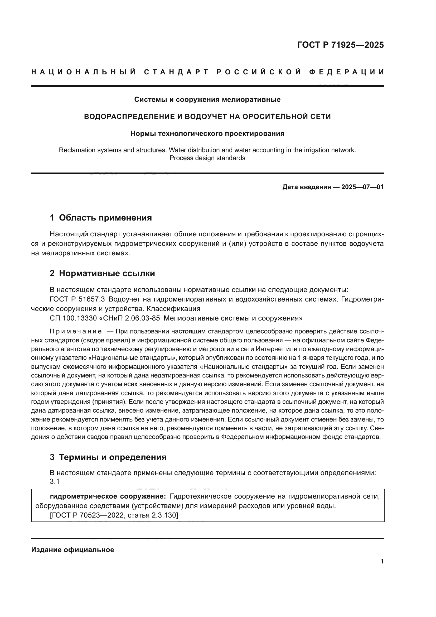 ГОСТ Р 71925-2025