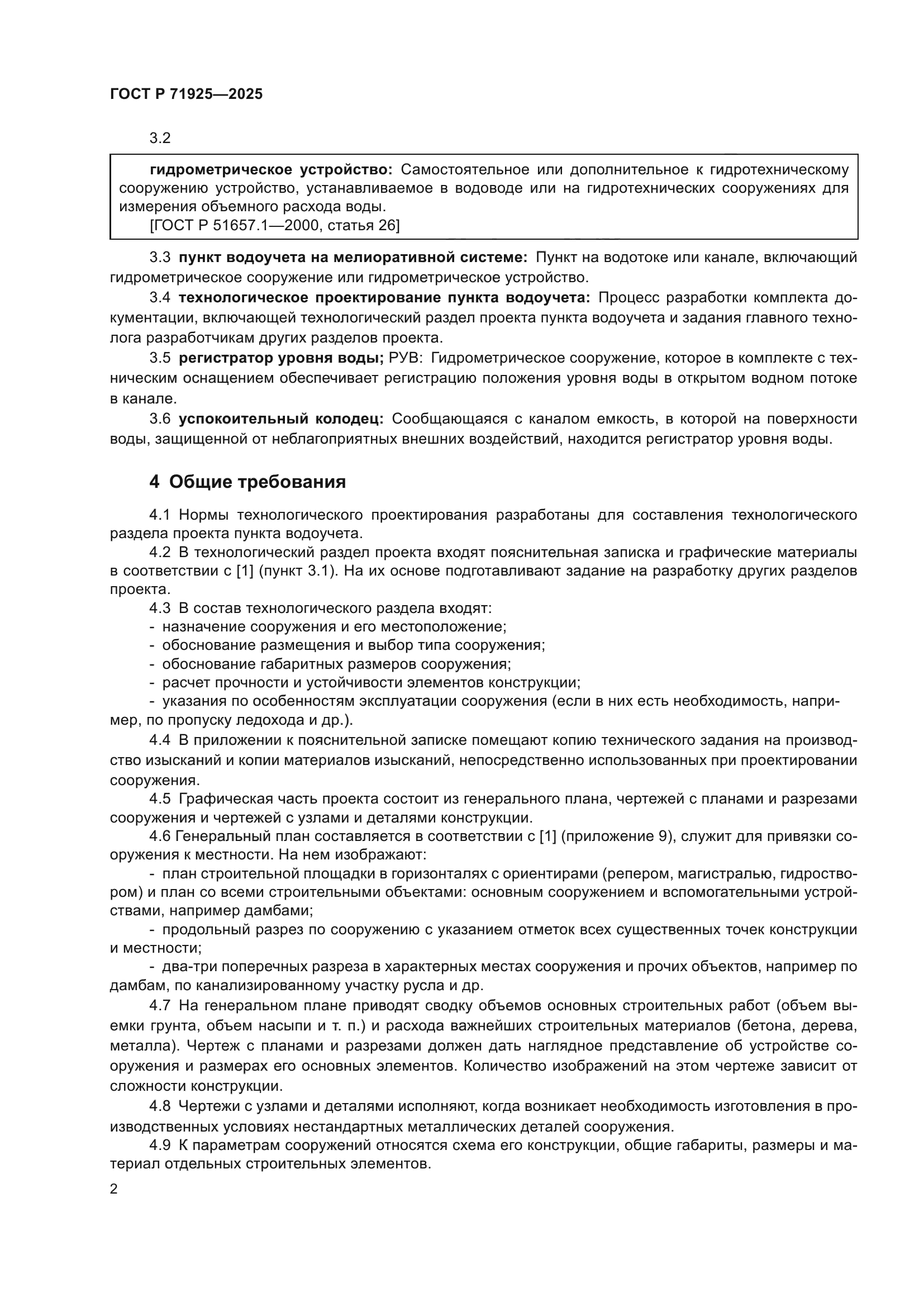 ГОСТ Р 71925-2025