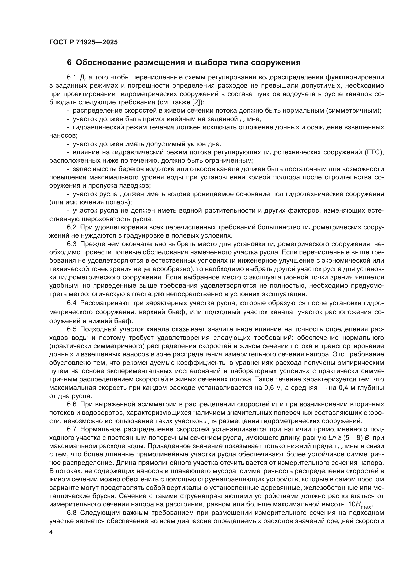 ГОСТ Р 71925-2025