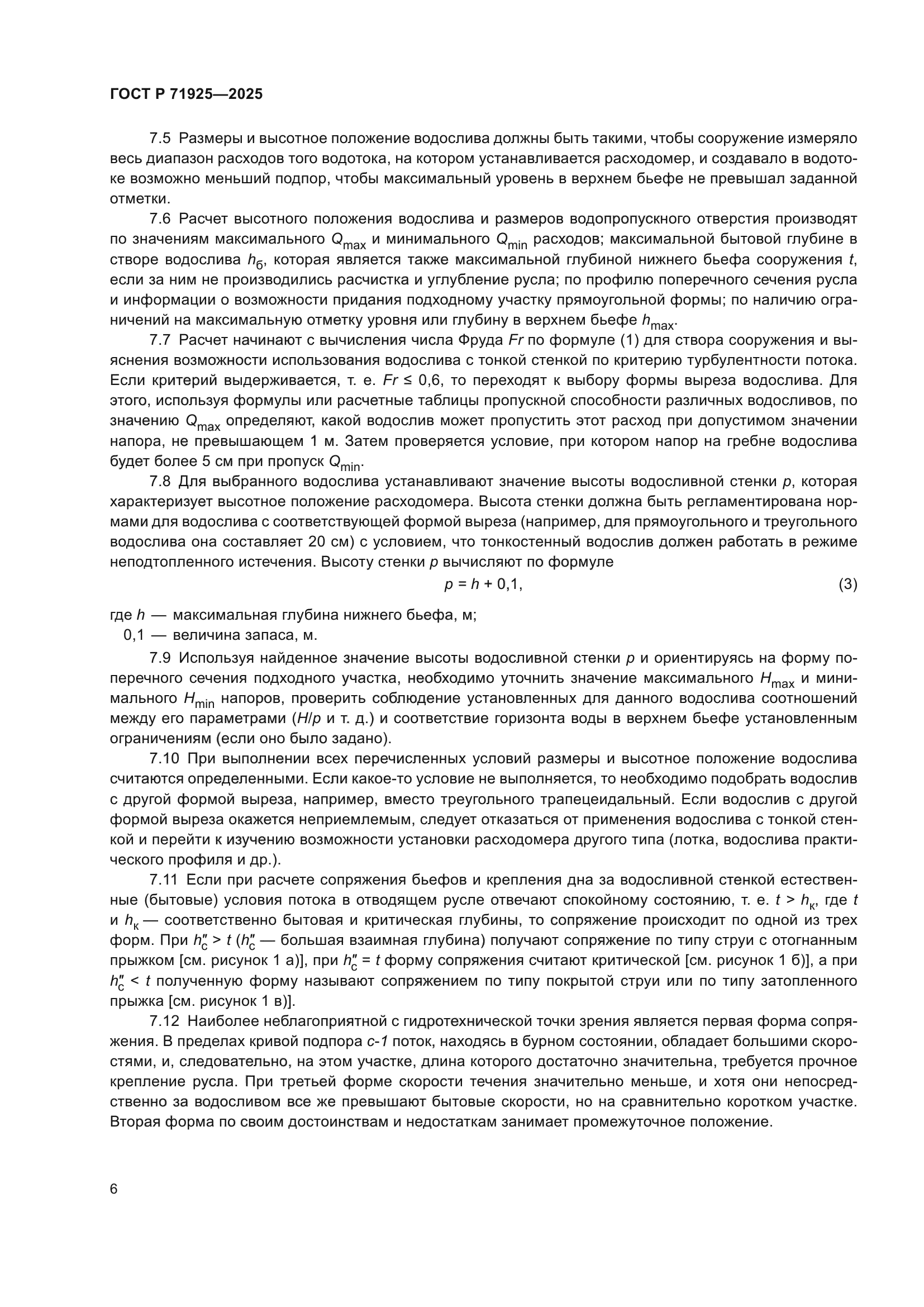 ГОСТ Р 71925-2025