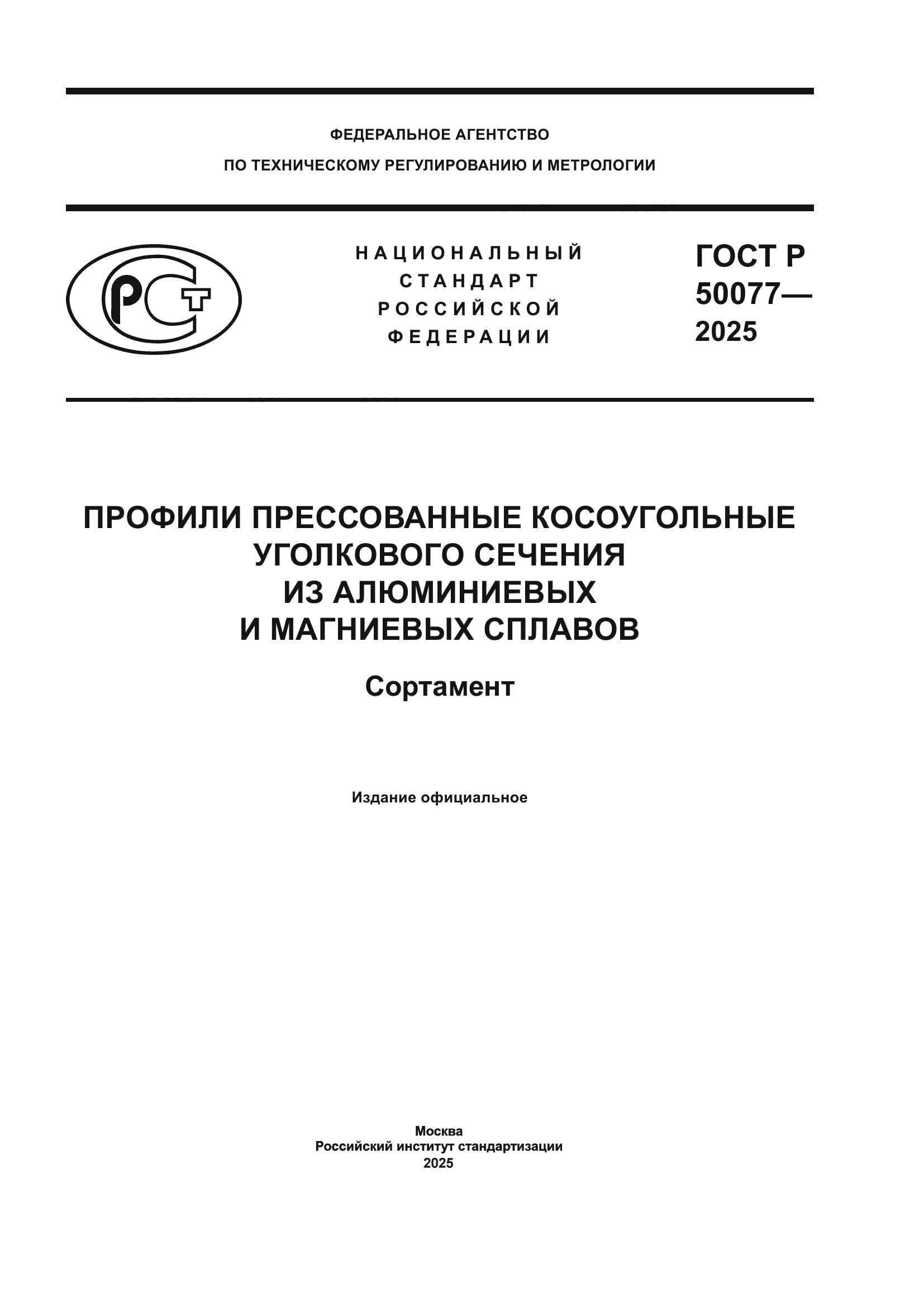 ГОСТ Р 50077-2025