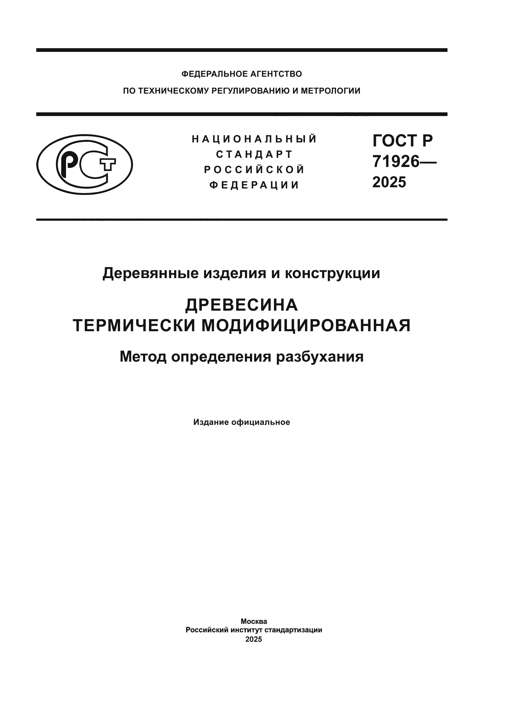 ГОСТ Р 71926-2025