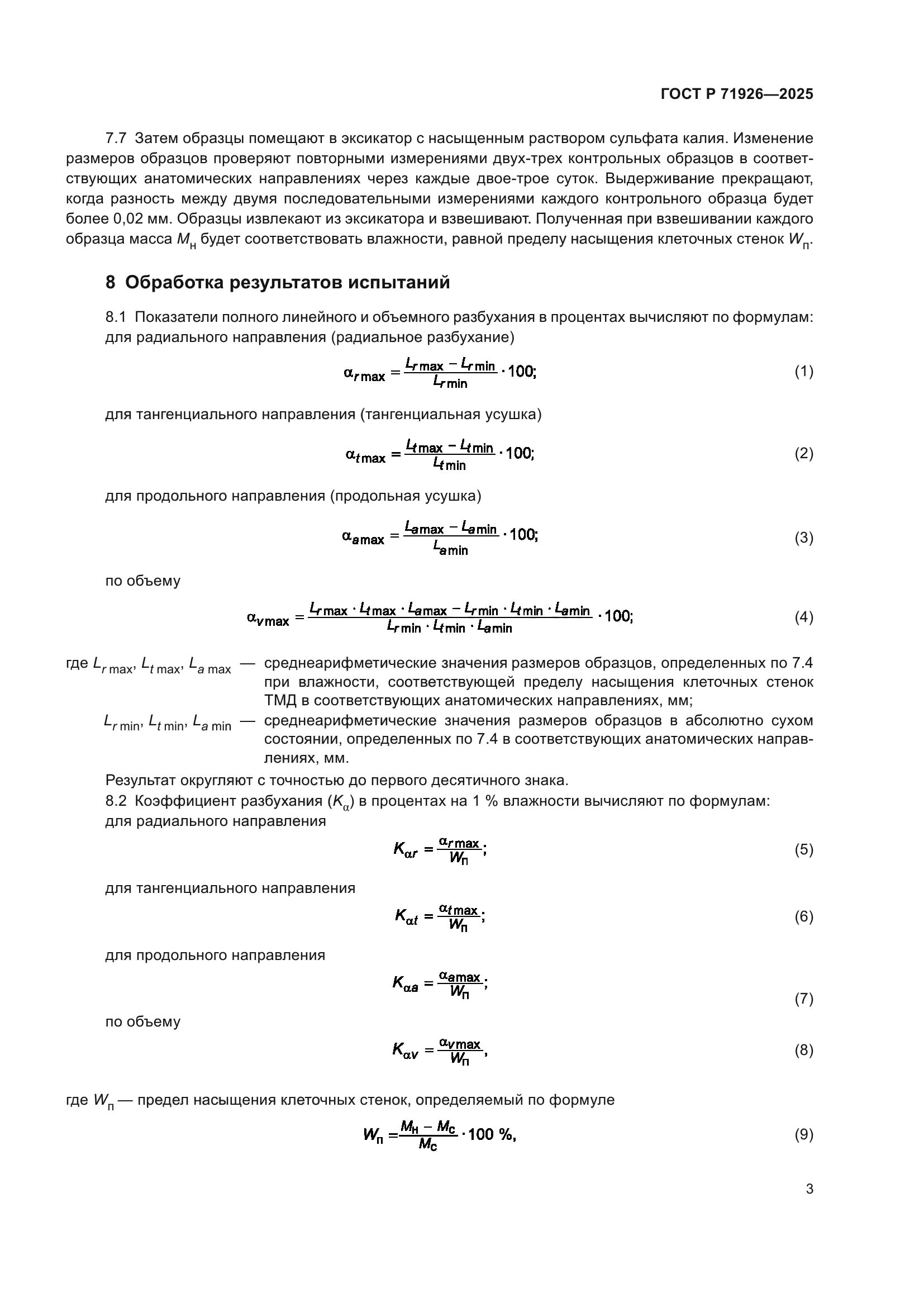 ГОСТ Р 71926-2025