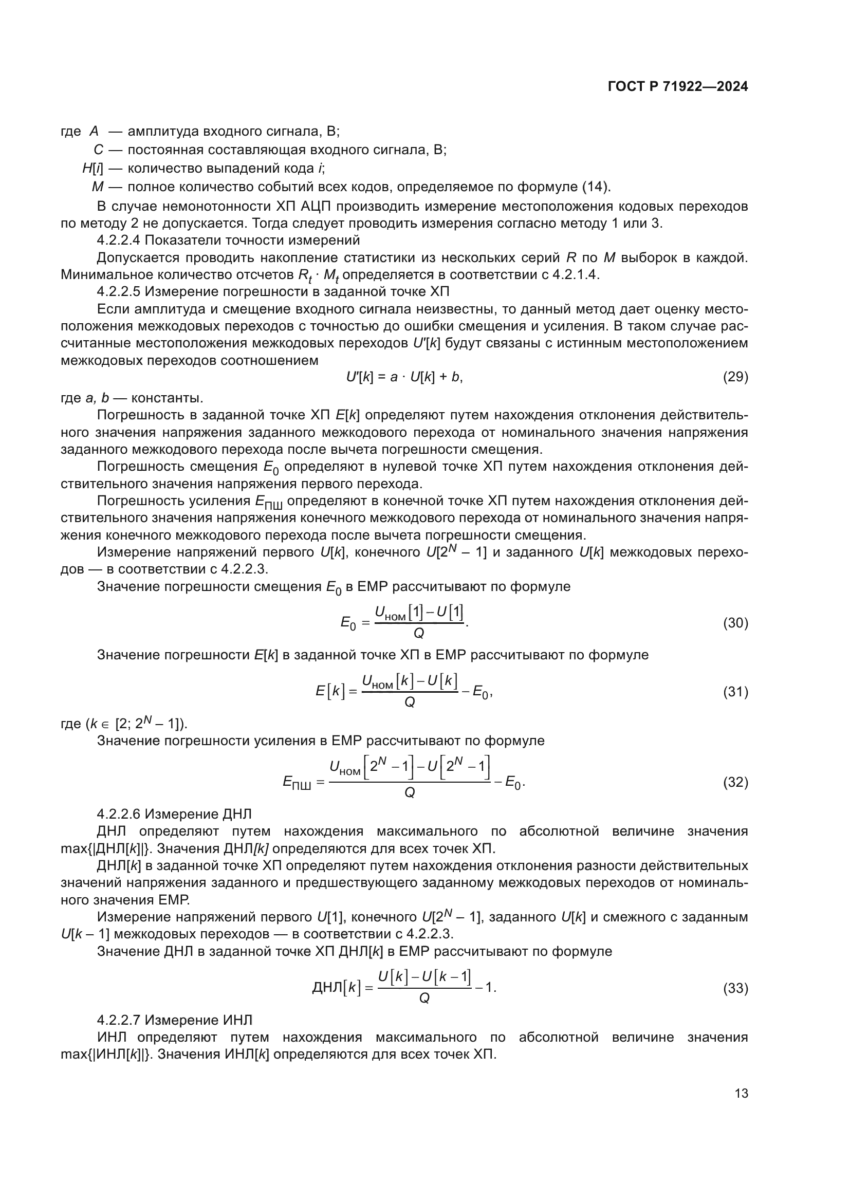 ГОСТ Р 71922-2024