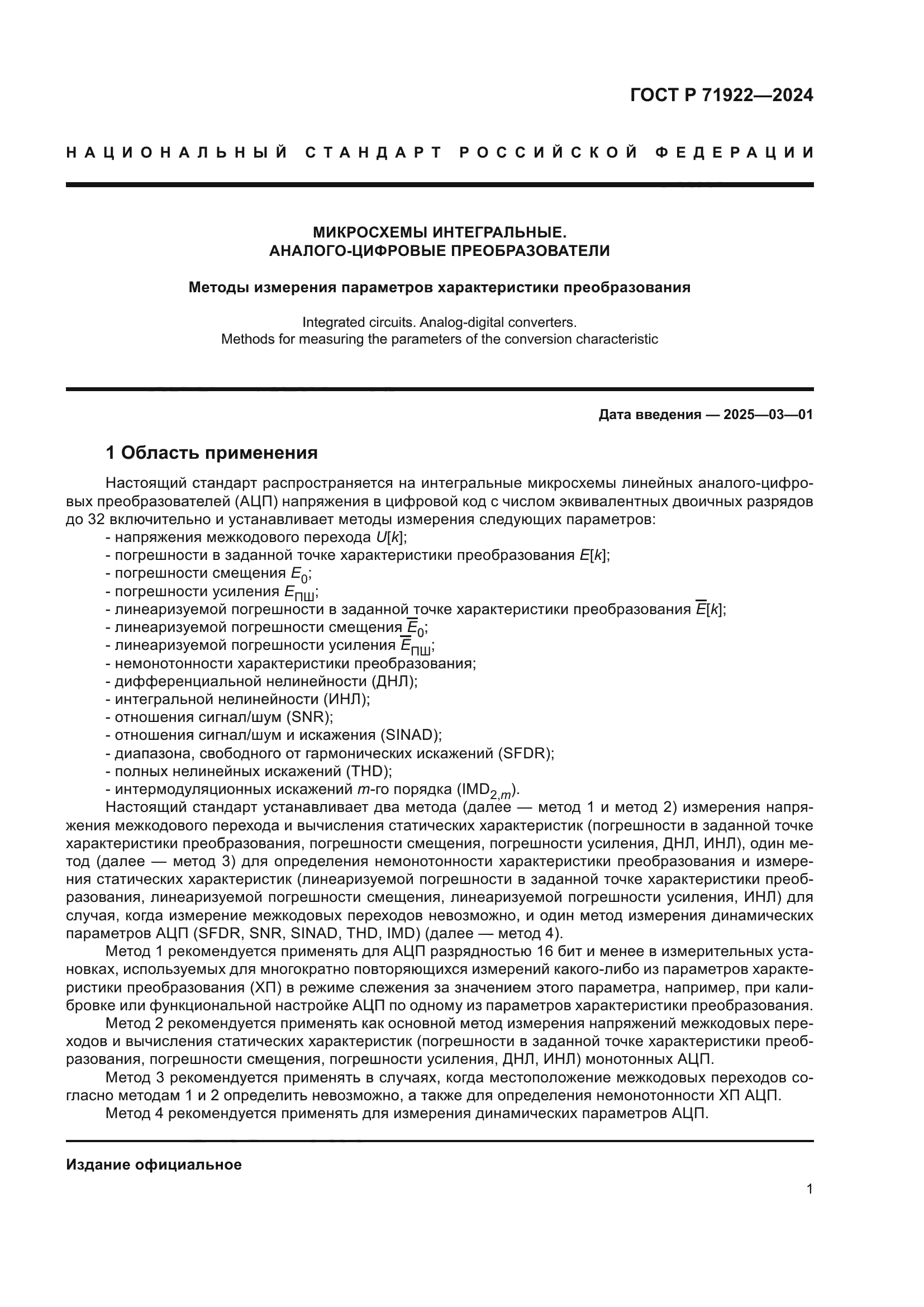 ГОСТ Р 71922-2024