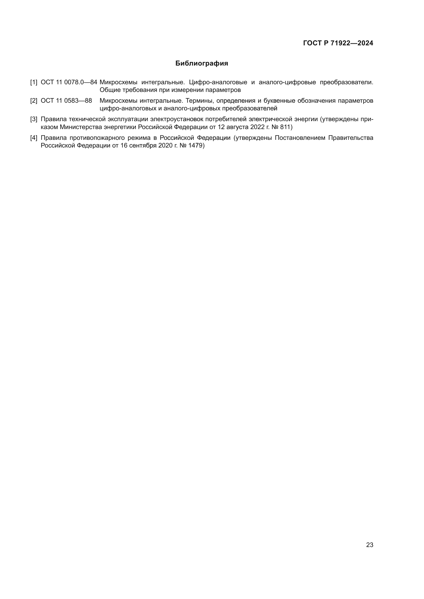 ГОСТ Р 71922-2024