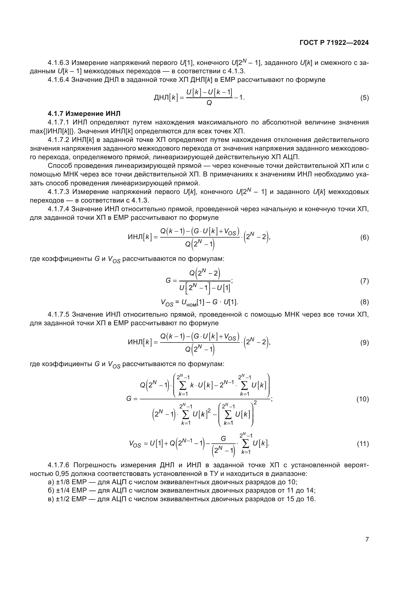 ГОСТ Р 71922-2024