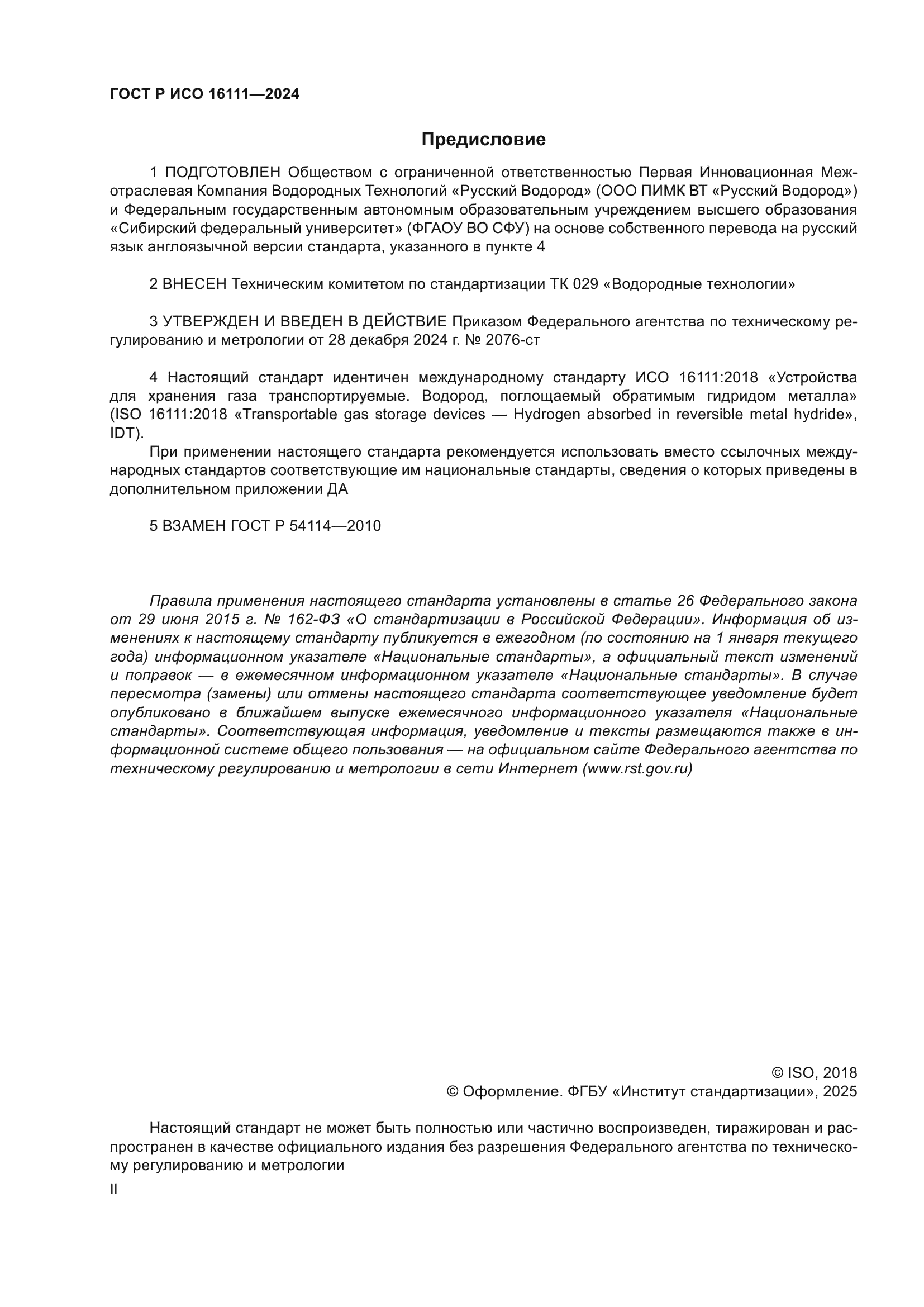 ГОСТ Р ИСО 16111-2024