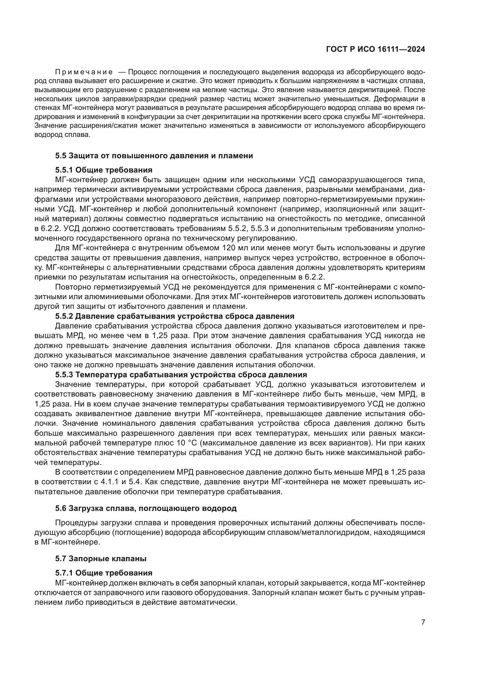 ГОСТ Р ИСО 16111-2024